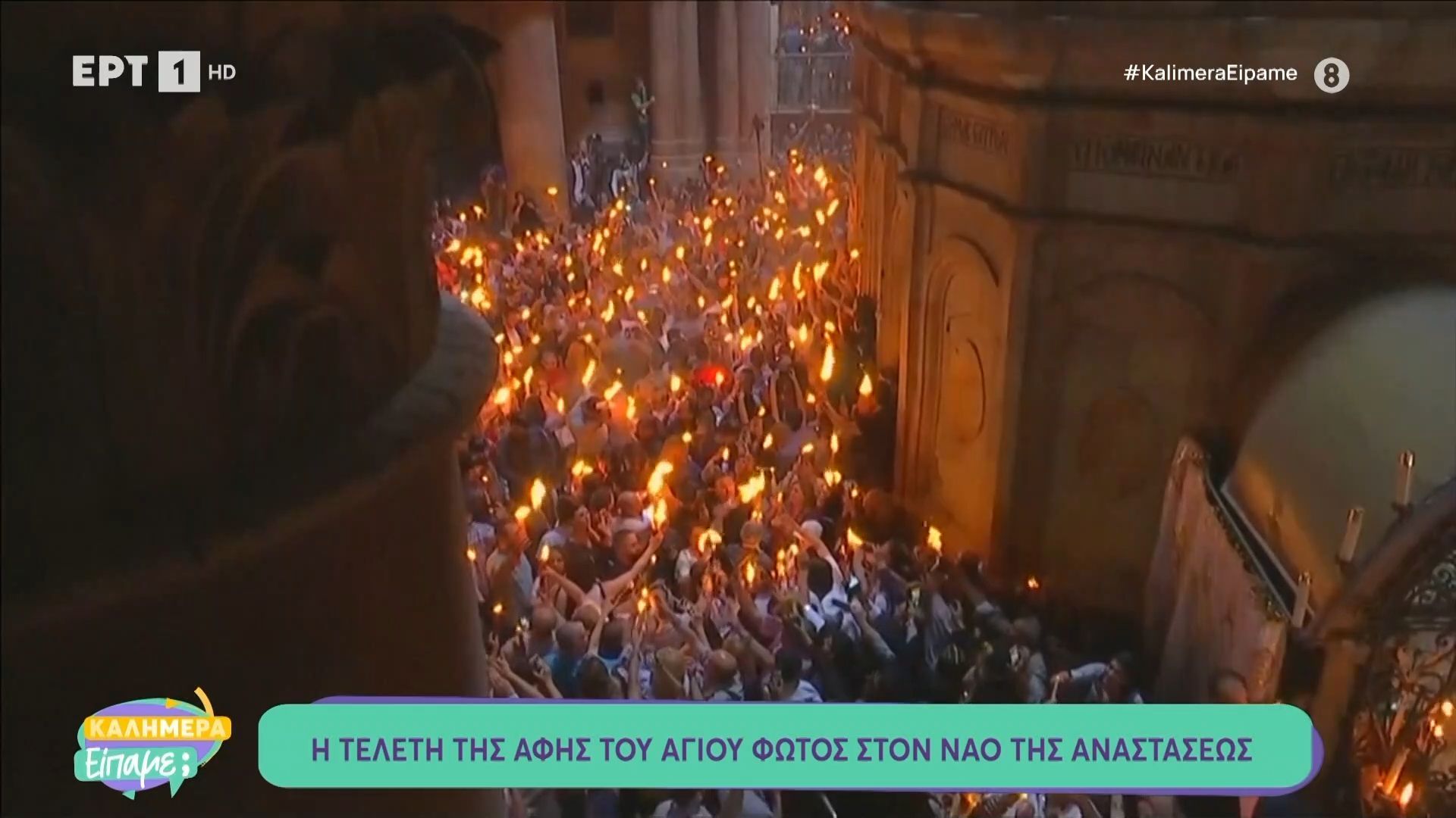Η τελετή αφής του Αγίου Φωτός στον ναό της Αναστάσεως