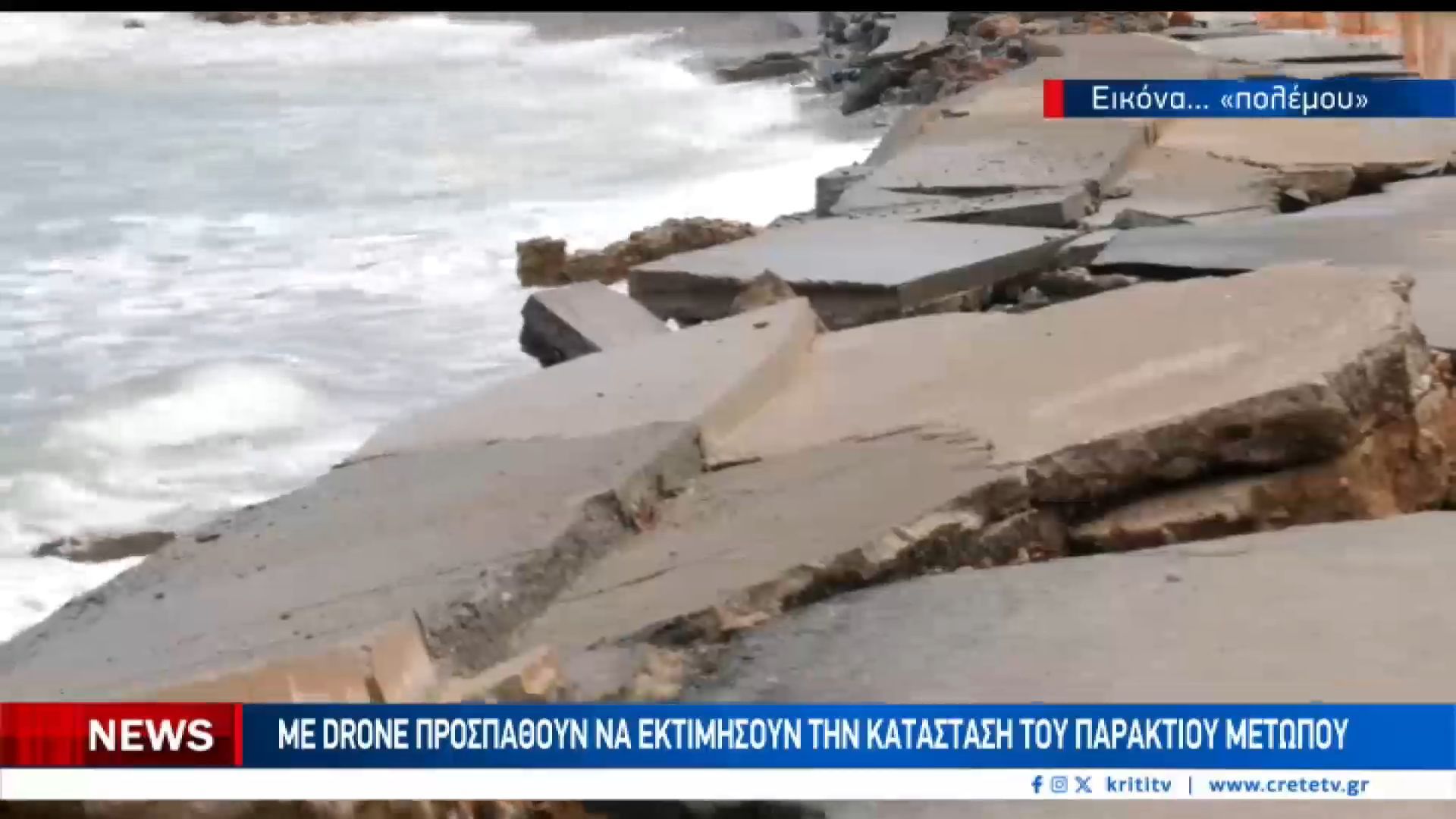 Η θάλασσα κατάπιε την στεριά στις Γούβες