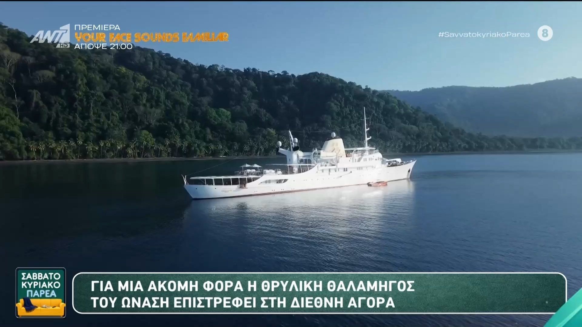 Η θρυλική θαλαμηγός του Ωνάση επιστρέφει στη διεθνή αγορά – Σαββατοκύριακο Παρέα – 19/04/2026