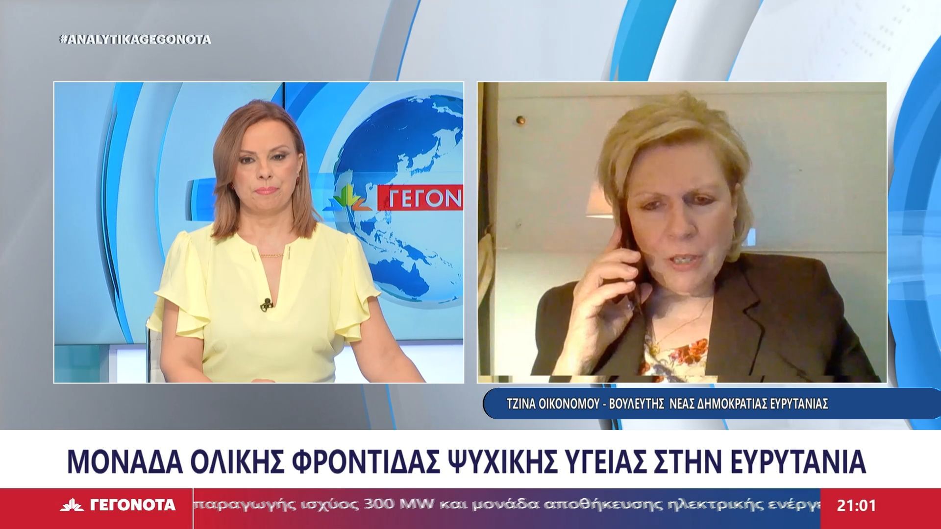 Η Βουλευτής ΝΔ Ευρυτανίας Τζίνα Οικονόμου στο STAR