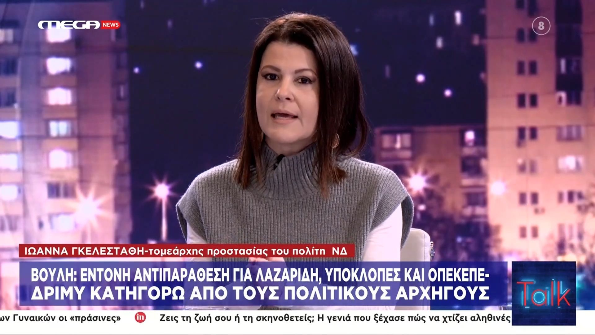 Ι. Γκελεστάθη: «Στόχος όλων μας να γίνουμε κράτος σε όλα τα επίπεδα»