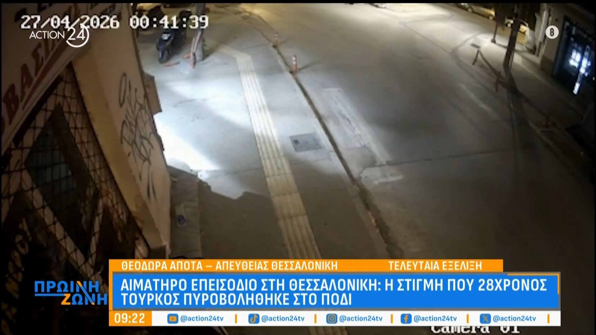 Ηχητικό ντοκουμέντο από τη στιγμή που πυροβολήθηκε ο 28χρονος Τούρκος στη Θεσσαλονίκη