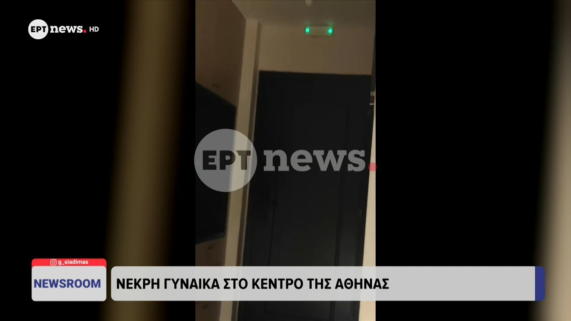 Ηχητικό ντοκουμέντο από τον θάνατο γυναίκας σε ακάλυπτο χώρο πολυκατοικίας στο κέντρο της Αθήνας