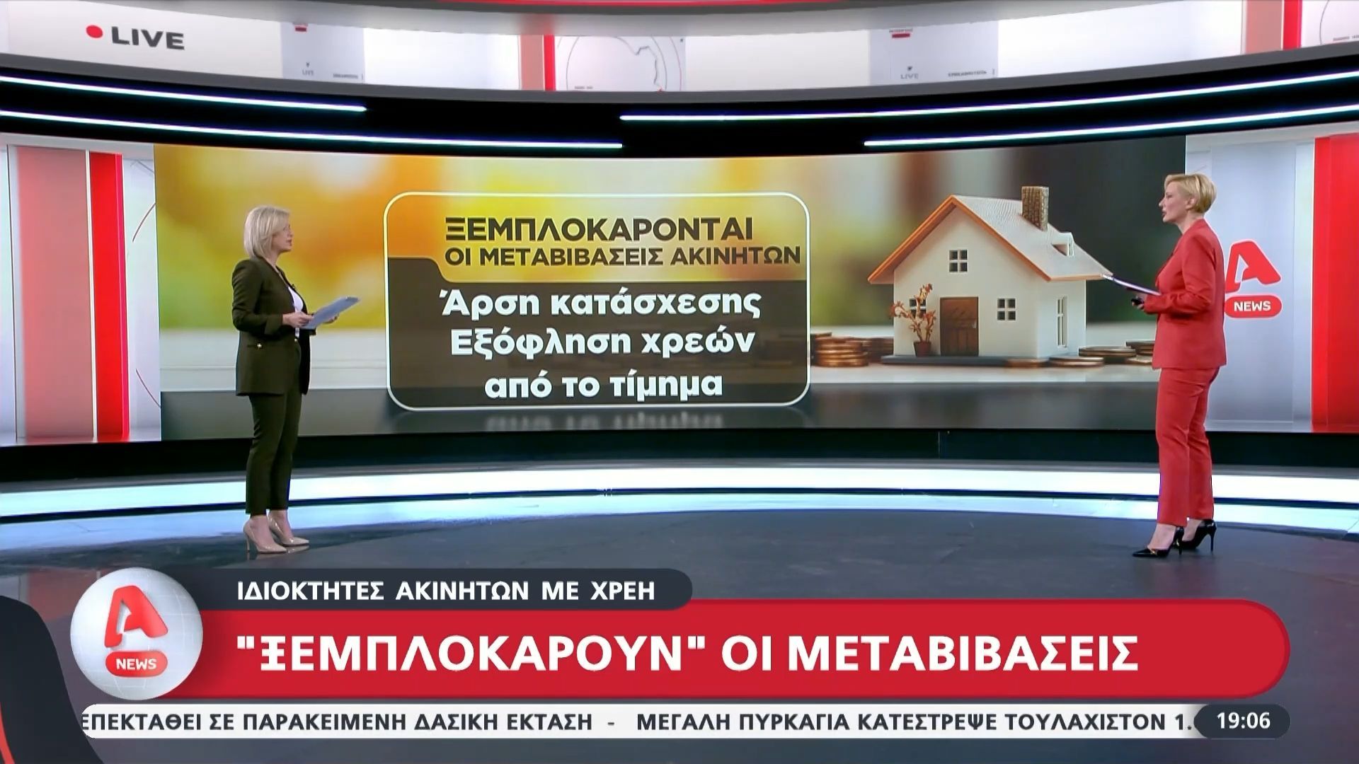 Ιδιοκτήτες ακινήτων με χρέη: «Ξεμπλοκάρουν» οι μεταβιβάσεις