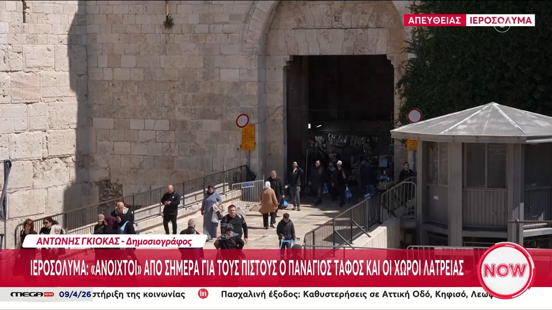Ιεροσόλυμα: Ανοιχτοί από σήμερα για τους πιστούς ο Πανάγιος Τάφος και οι χώροι λατρείας