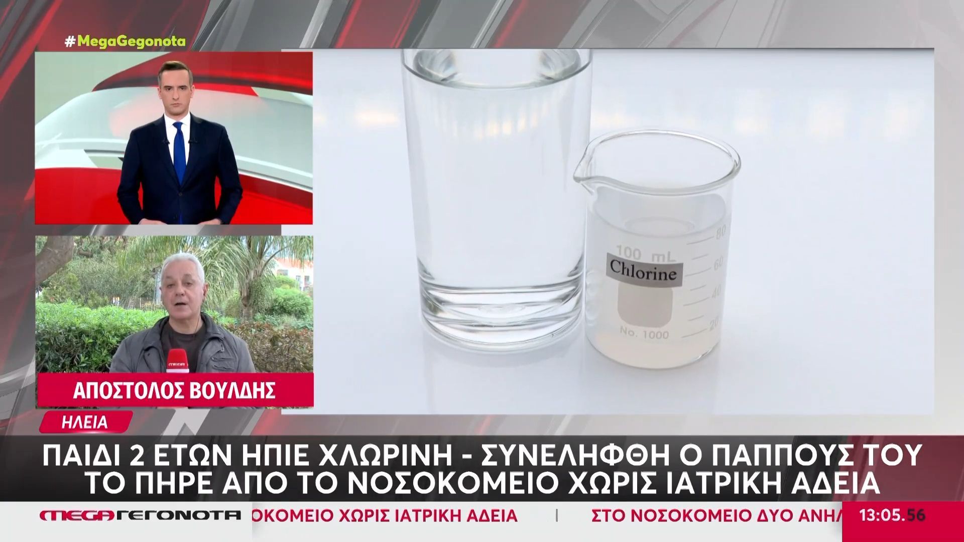 Ηλεία: Παιδί 2 ετών ήπιε χλωρίνη – Συνελήφθη ο παππούς του