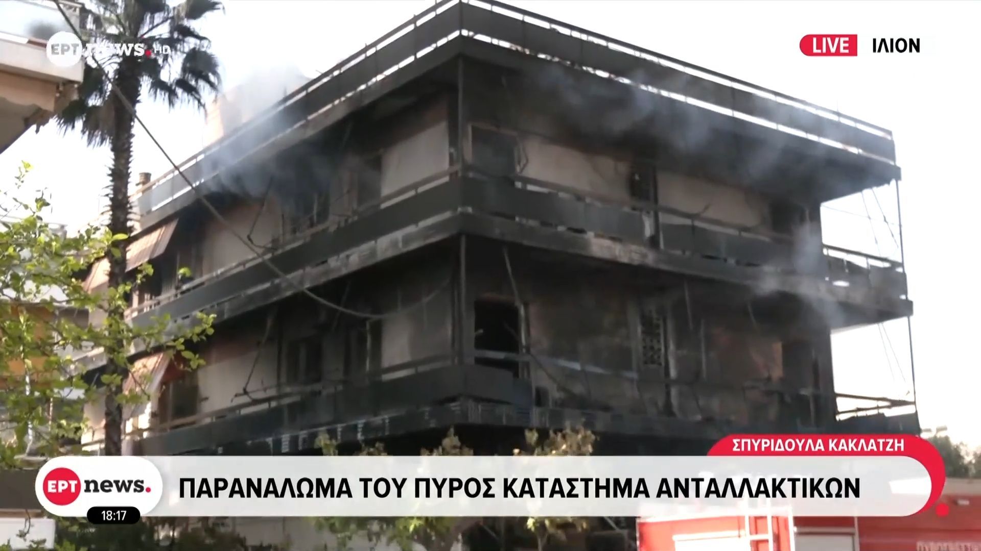 Ίλιον: Κάηκαν ολοσχερώς τα δυο διαμερίσματα πάνω από το κατάστημα