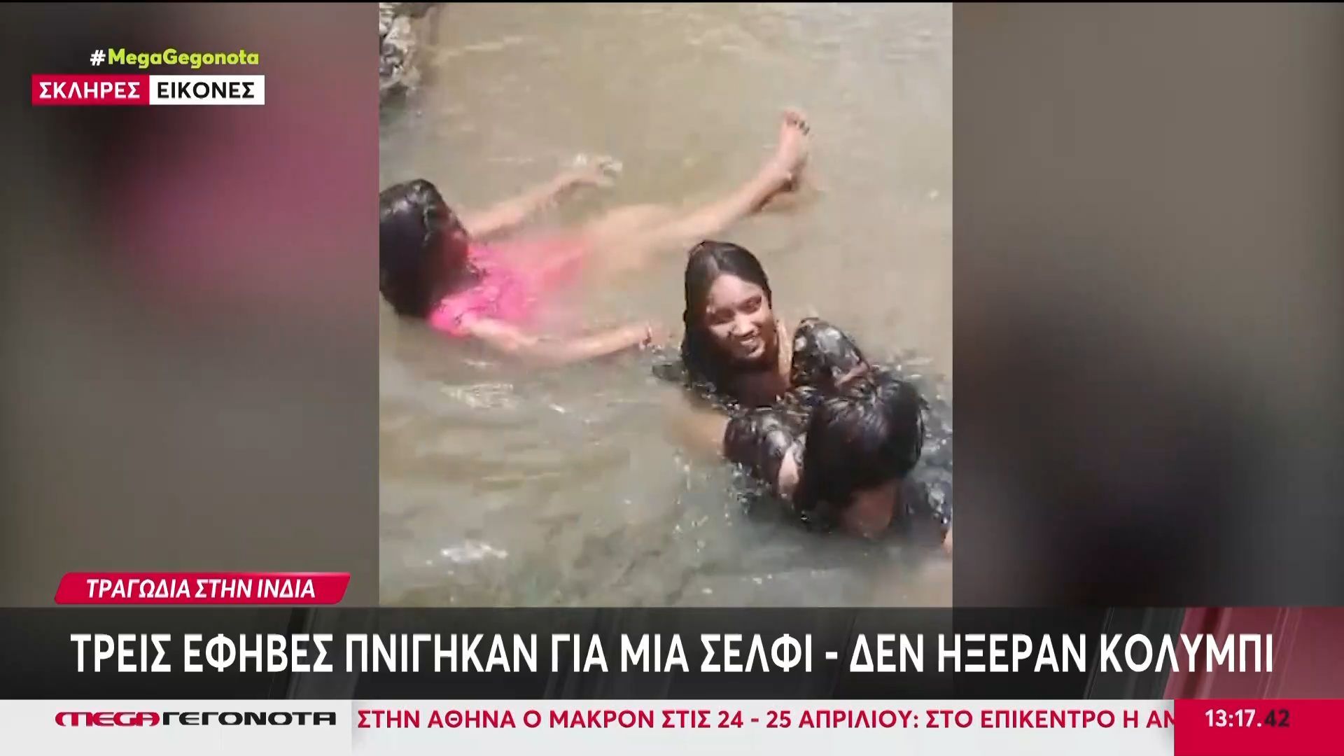 Ινδία | Τρεις έφηβες πνίγηκαν για μια σέλφι – Δεν ήξεραν κολύμπι