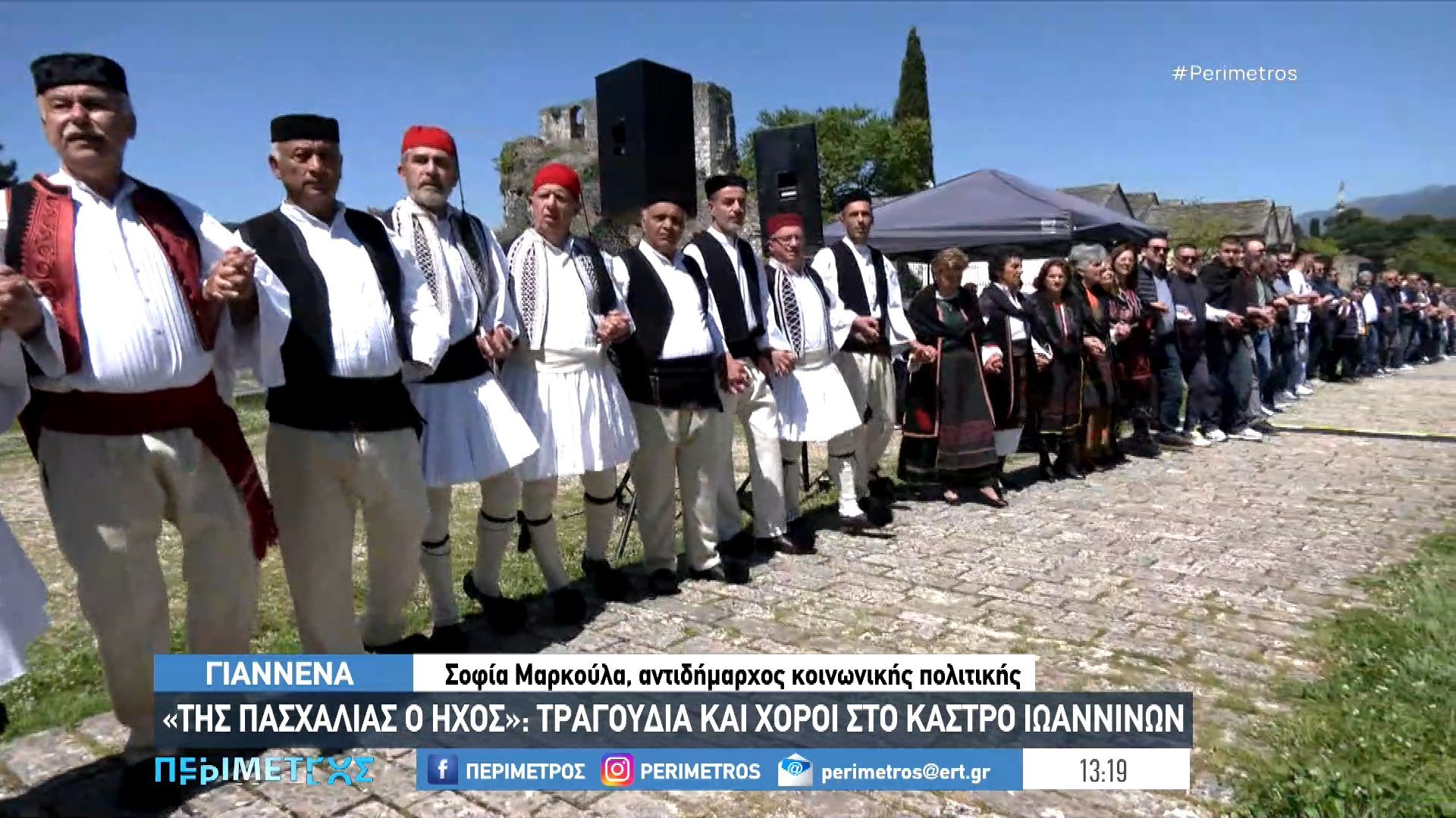 Ιωάννινα: Πασχαλινοί ήχοι και παραδοσιακά χορευτικά δρώμενα της Ηπείρου στο Ιτς Καλέ