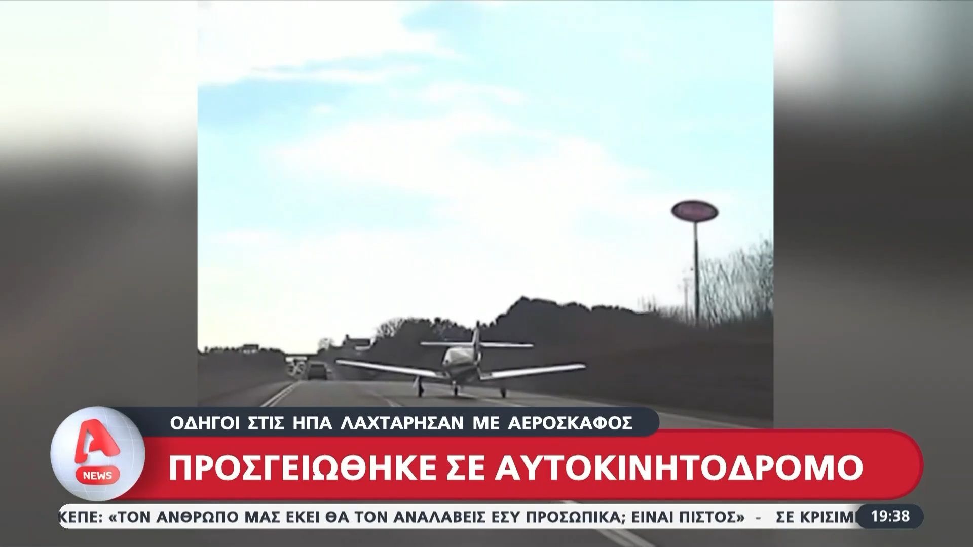 ΗΠΑ: Αναγκαστική προσγείωση αεροσκάφους σε αυτοκινητόδρομο