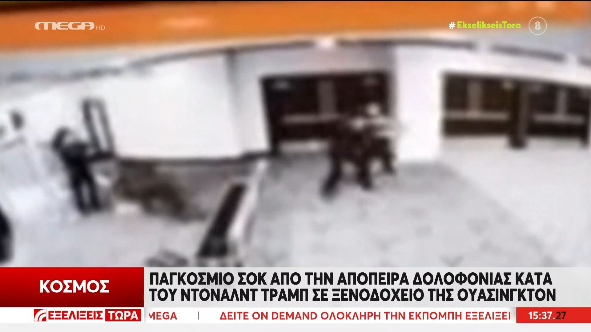 ΗΠΑ: Απόπειρα δολοφονίας κατά Ντ. Τραμπ – Συνελήφθη ο 31χρονος δράστης