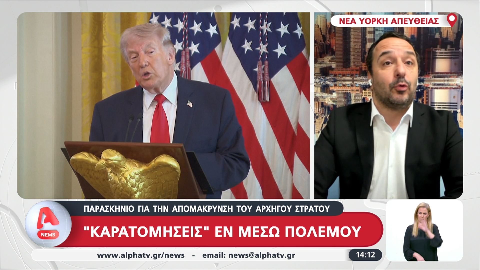 ΗΠΑ: «Καρατομήσεις» εν μέσω πολέμου