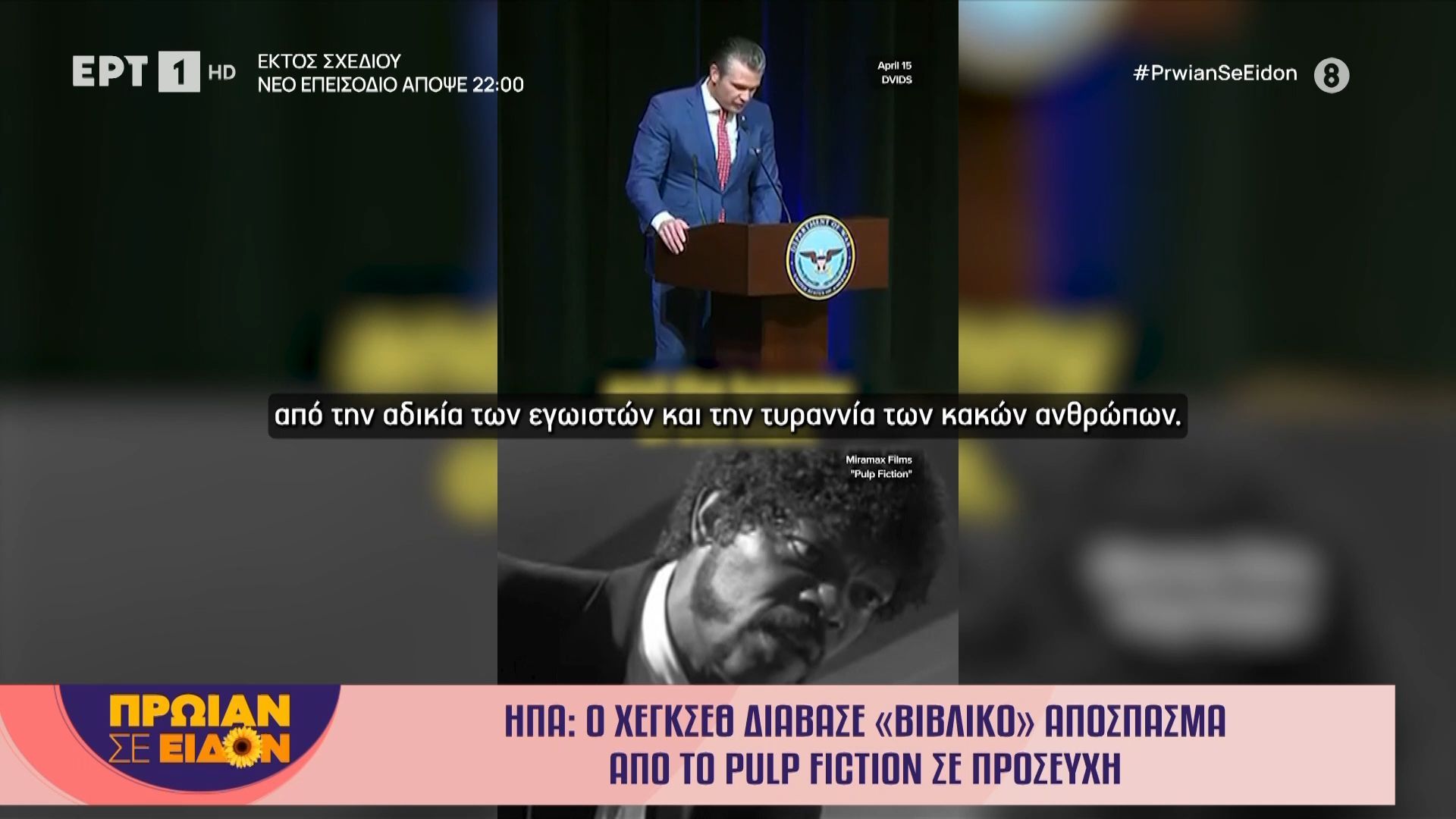 ΗΠΑ: Ο Χέγκσεθ διάβασε «Βιβλικό» απόσπασμα από το Pulp Fiction σε προσευχή
