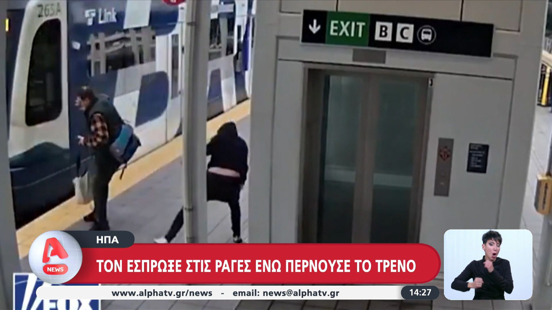 ΗΠΑ: Τον έσπρωξε στις ράγες ενώ περνούσε το τρένο
