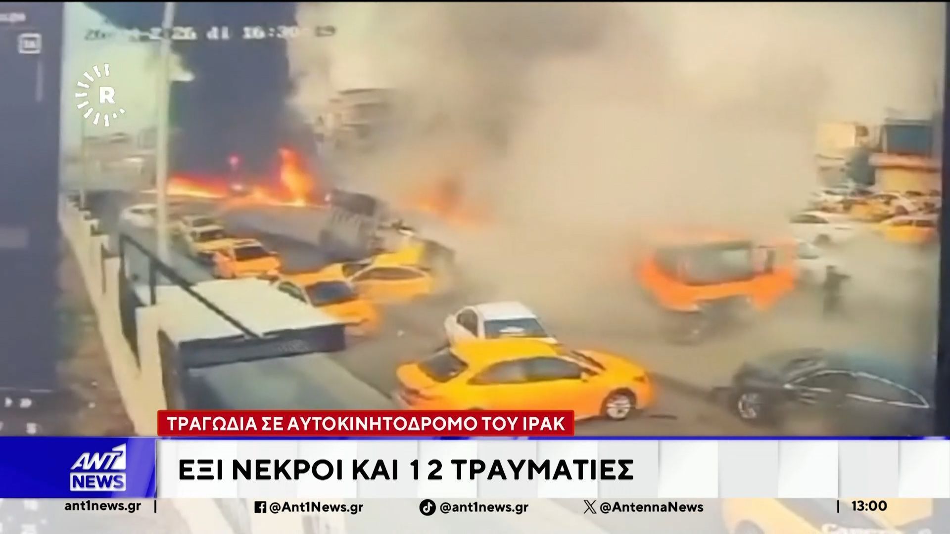 Ιράκ: Έξι άνθρωποι σκοτώθηκαν και τουλάχιστον 12 τραυματίστηκαν σε τροχαίο δυστύχημα