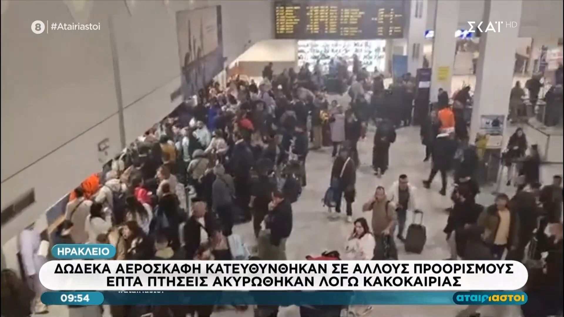 Ηράκλειο: 12 αεροσκάφη κατευθύνθηκαν σε άλλους προορισμούς – 7 πτήσεις ακυρώθηκαν