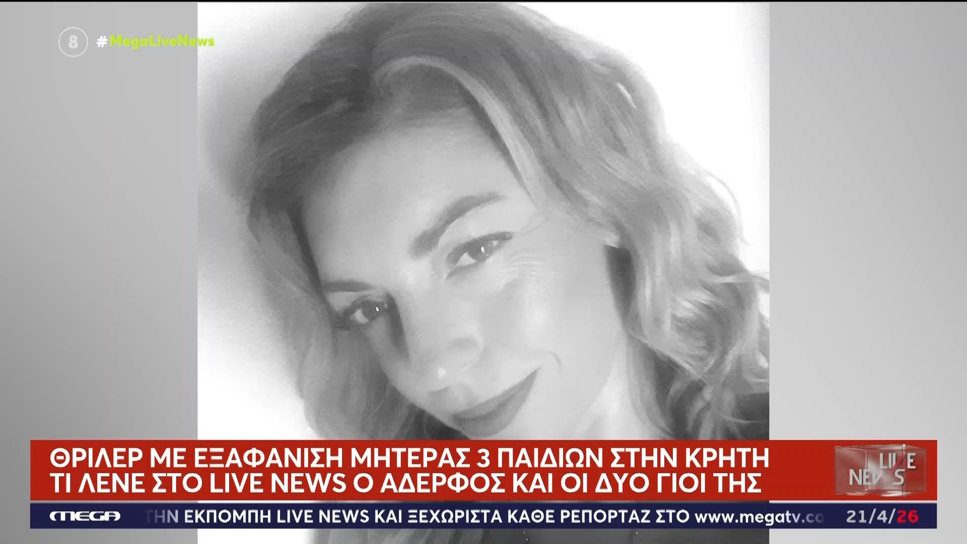 Ηράκλειο Κρήτης: Θρίλερ με την εξαφάνιση 43χρονης μητέρας τριών παιδιών – Τα παιδιά και ο αδελφός της στο Live News