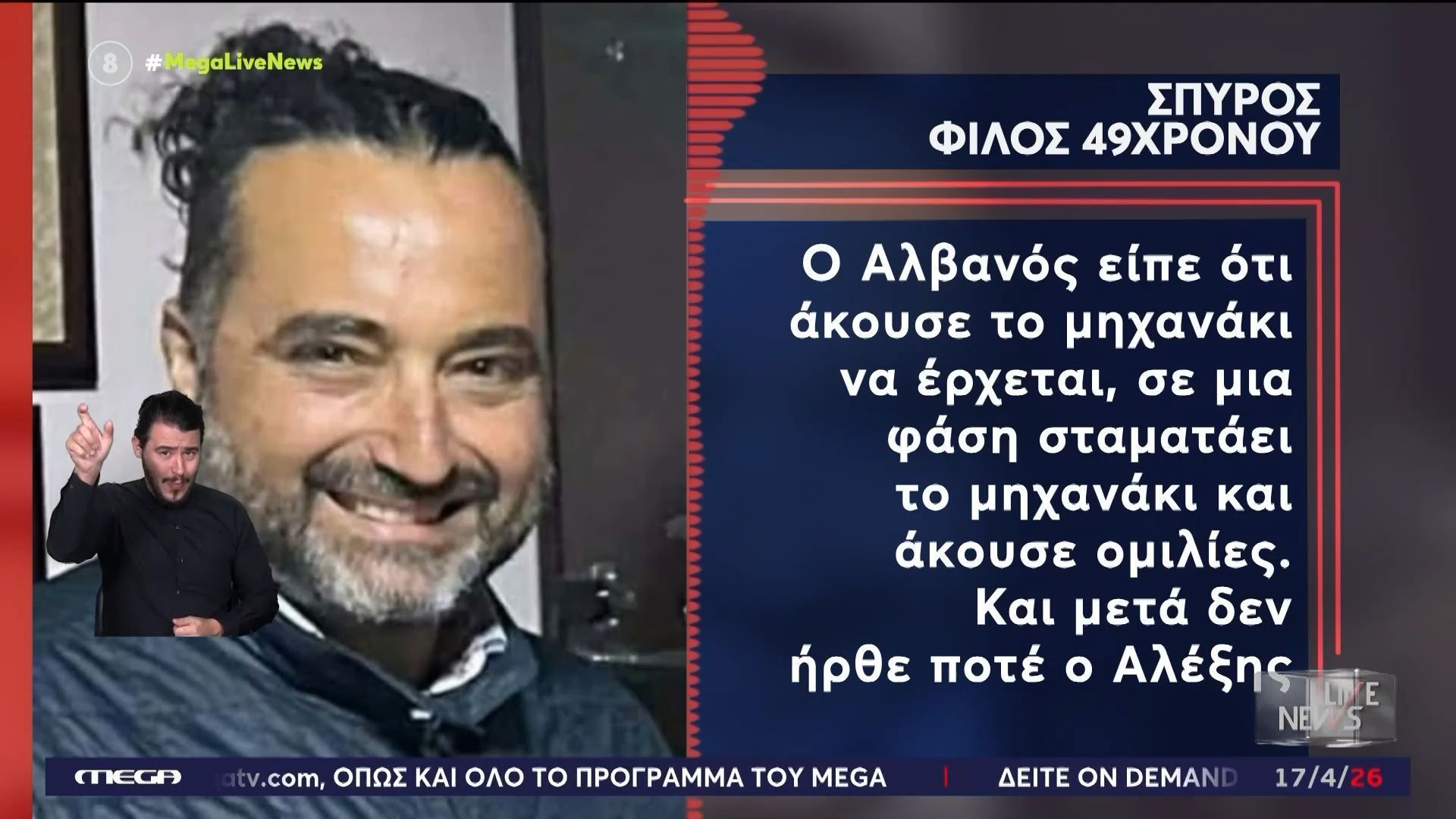 Ηράκλειο – Στο Live News o επιστήθιος φίλος του νεκρού 49χρονου: «Ο εργάτης άκουσε το μηχανάκι να σταματά και μετά ομιλίες»