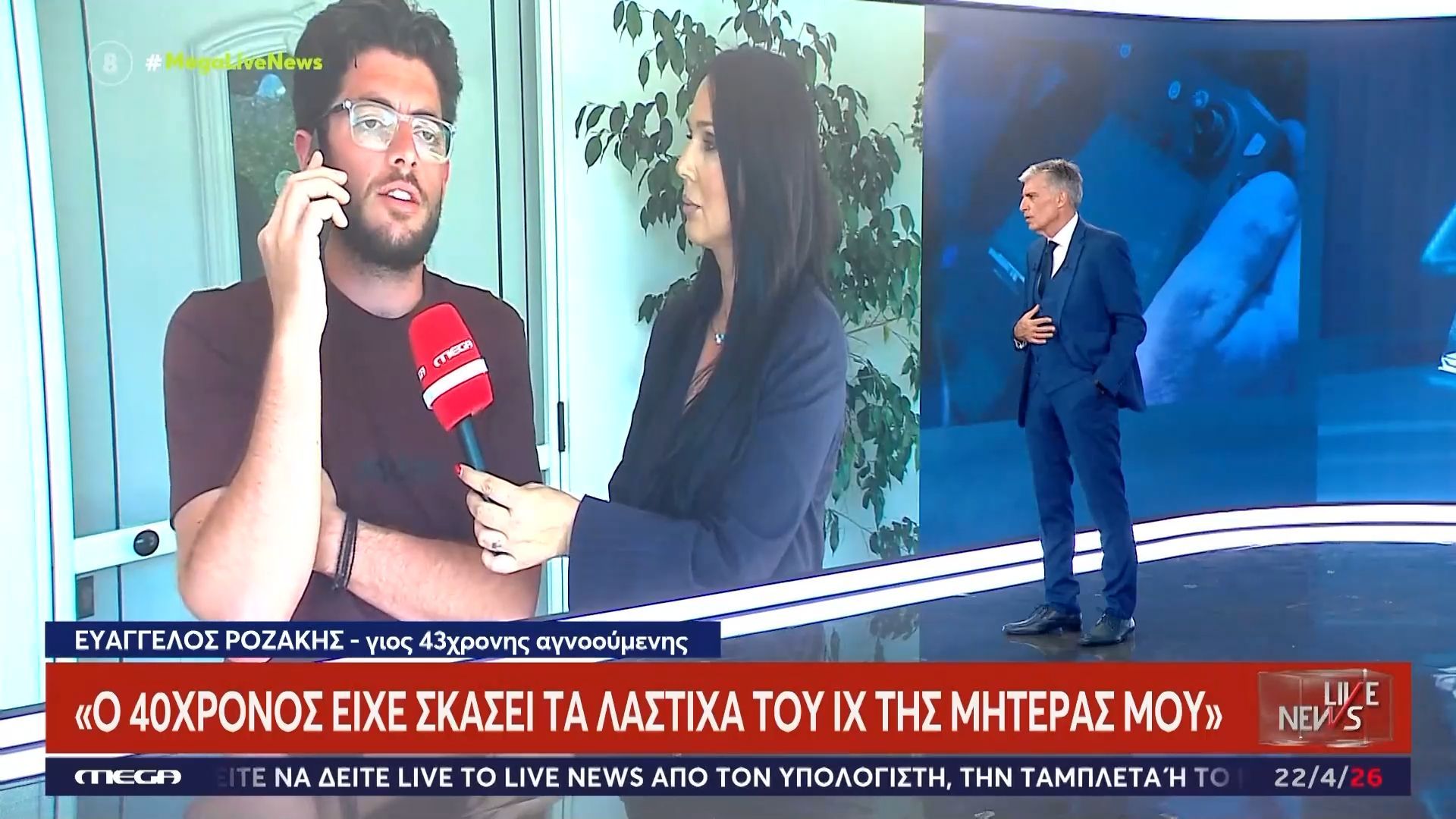 Ηράκλειο – Στο Live News ο γιος της 43χρονης που αγνοείται: «Ο 40χρονος είχε σκάσει τα λάστιχα του ΙΧ της μητέρας μου»