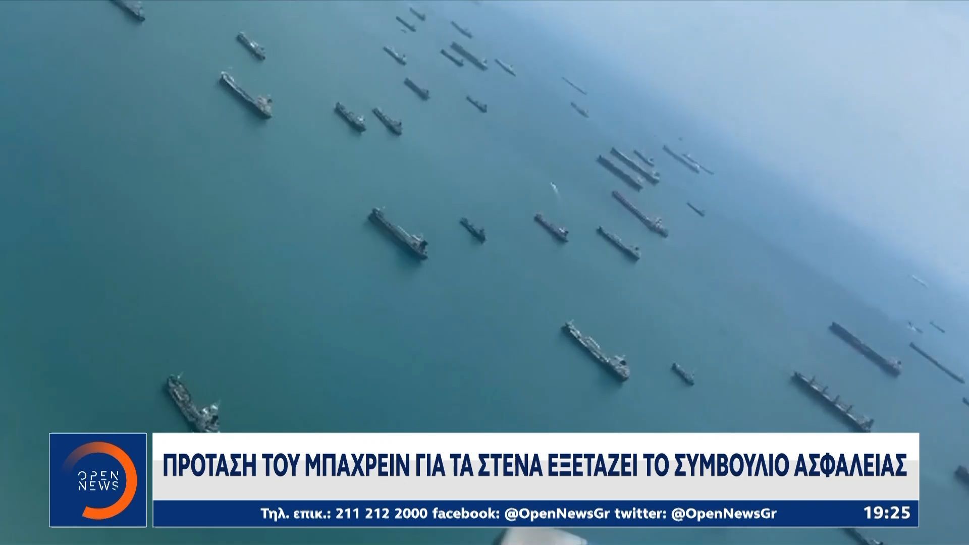 Ιράν: Προειδοποιεί το συμβούλιο ασφαλείας για τα στενά του Ορμουζ