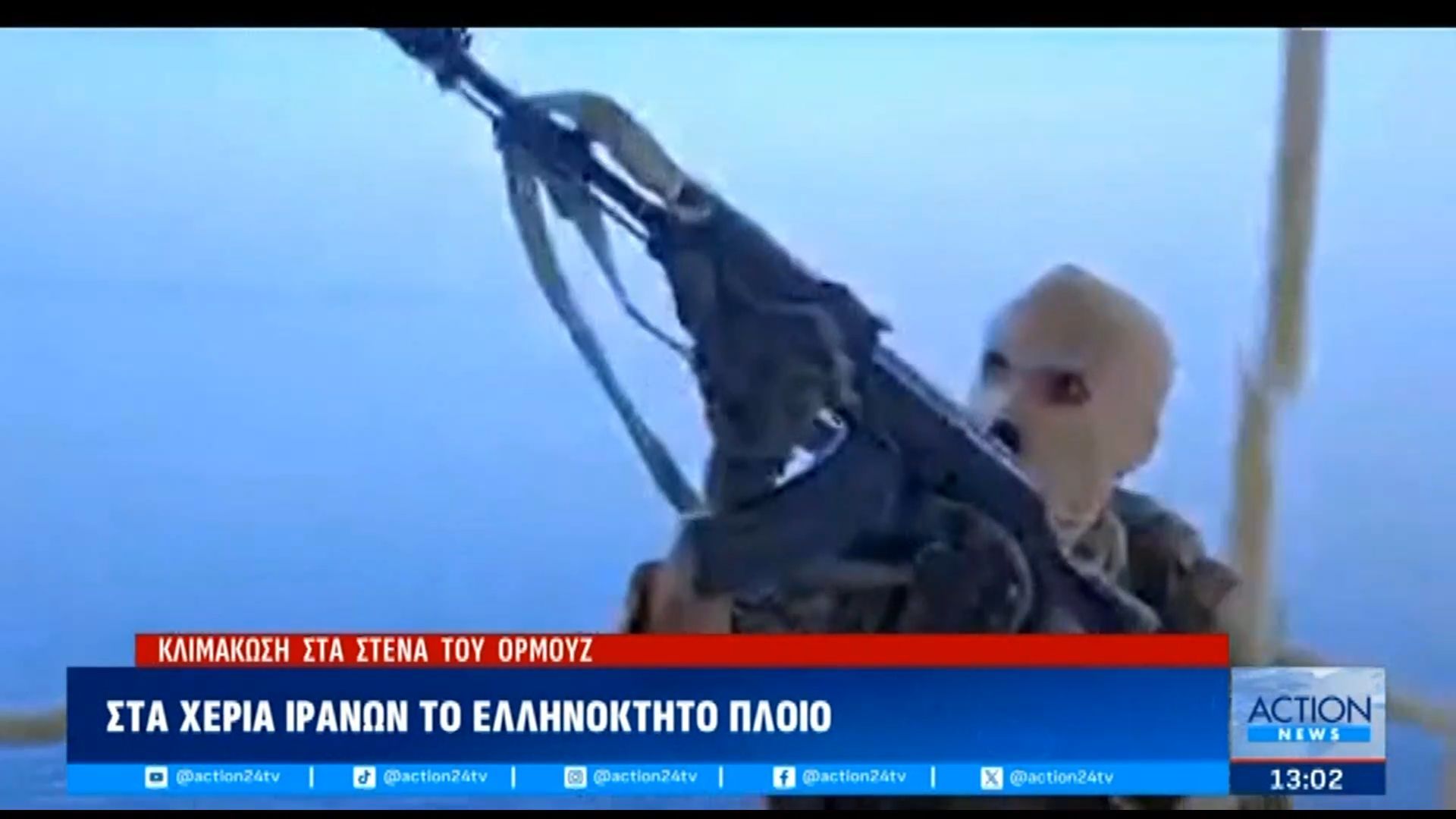 Ιράν: Βίντεο ντοκουμέντο από το ρεσάλτο των Φρουρών της Επανάστασης στο ελληνόκτητο πετρελαιοφόρο «Επαμεινώνδας»