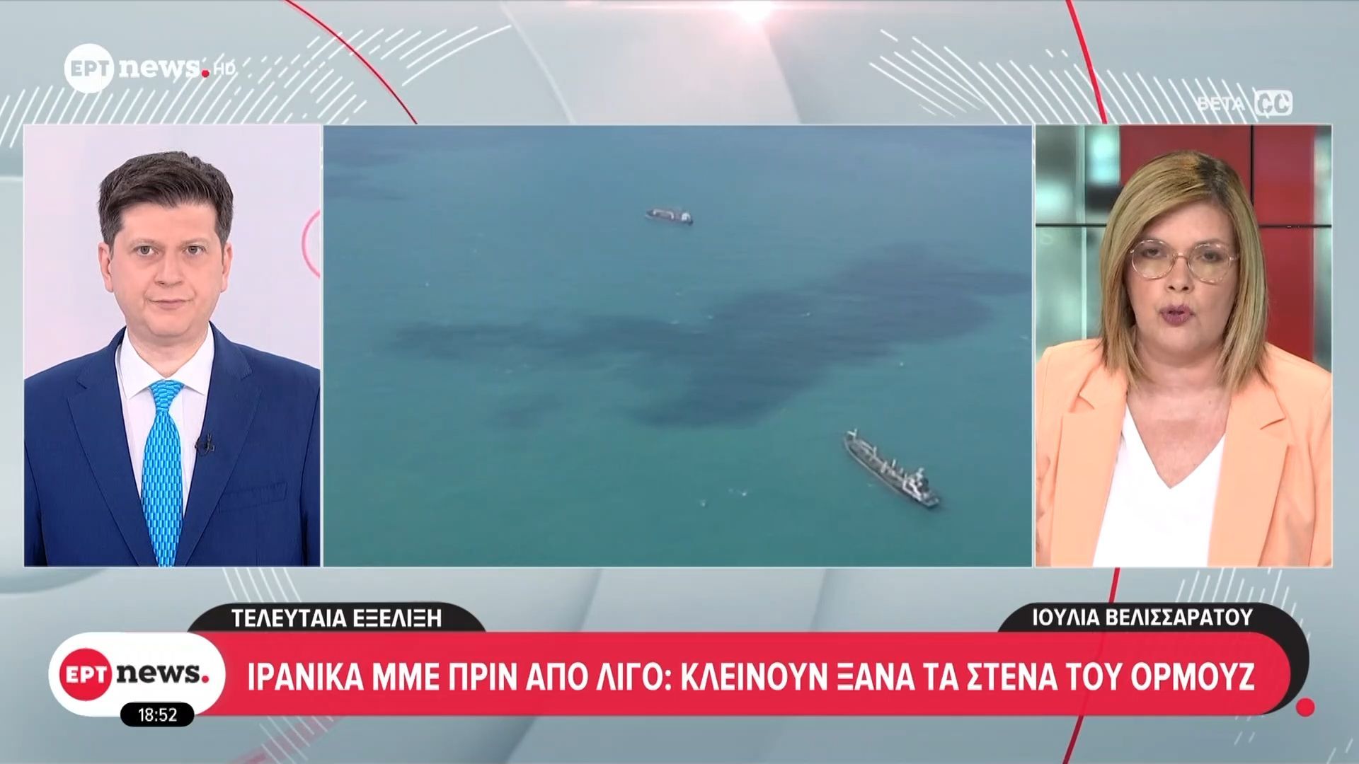 Ιρανικά ΜΜΕ πριν από λίγο: Κλείνουν ξανά τα στενά του Ορμούζ