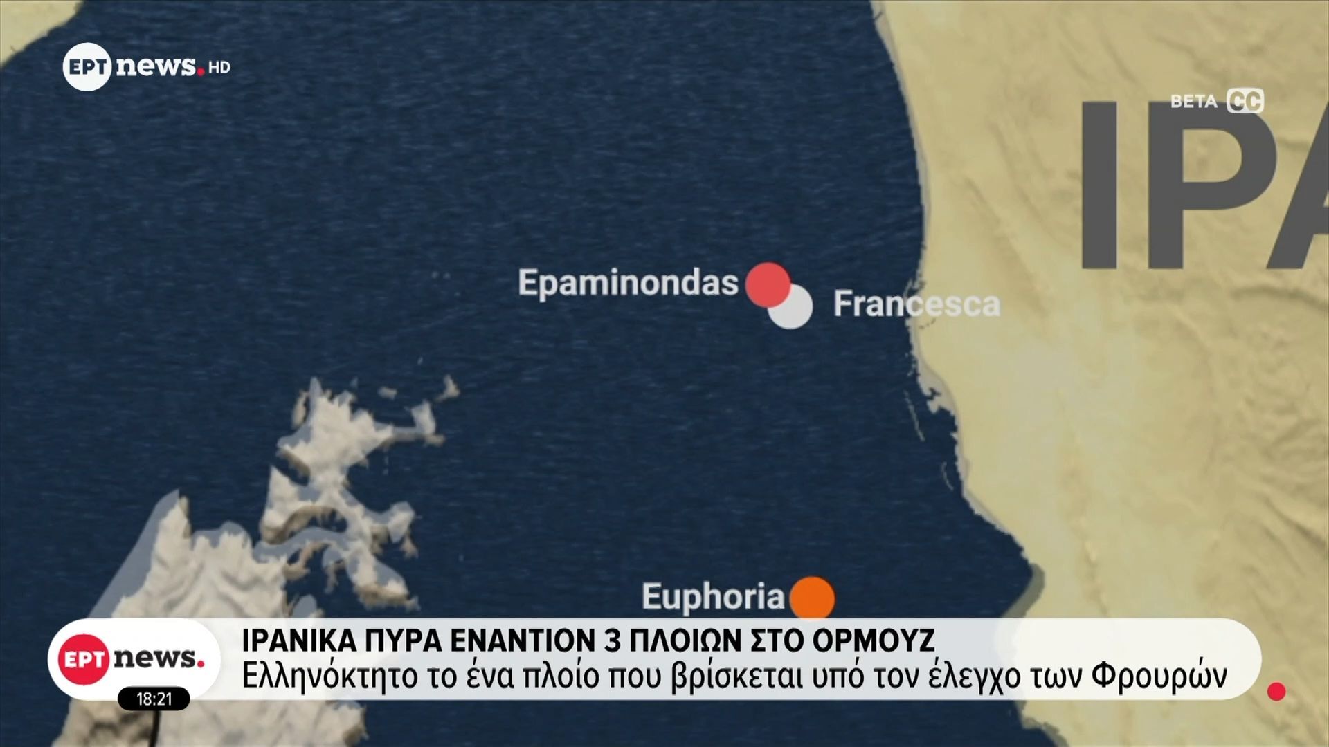 Ιρανικά πυρά εναντίον 3 πλοίων του Ορμούζ – Ελληνόκτητο το ένα πλοίο που βρίσκεται υπό τον έλεγχο των Φρουρών