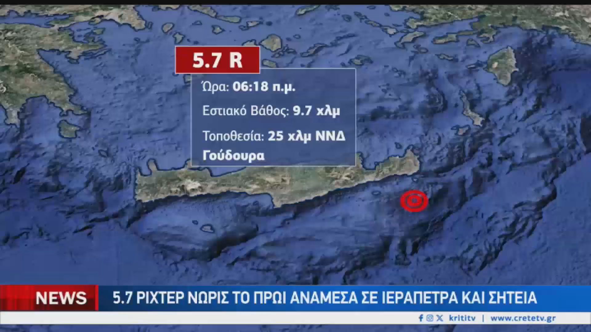 Ισχυρός σεισμός ταρακούνησε την Κρήτη