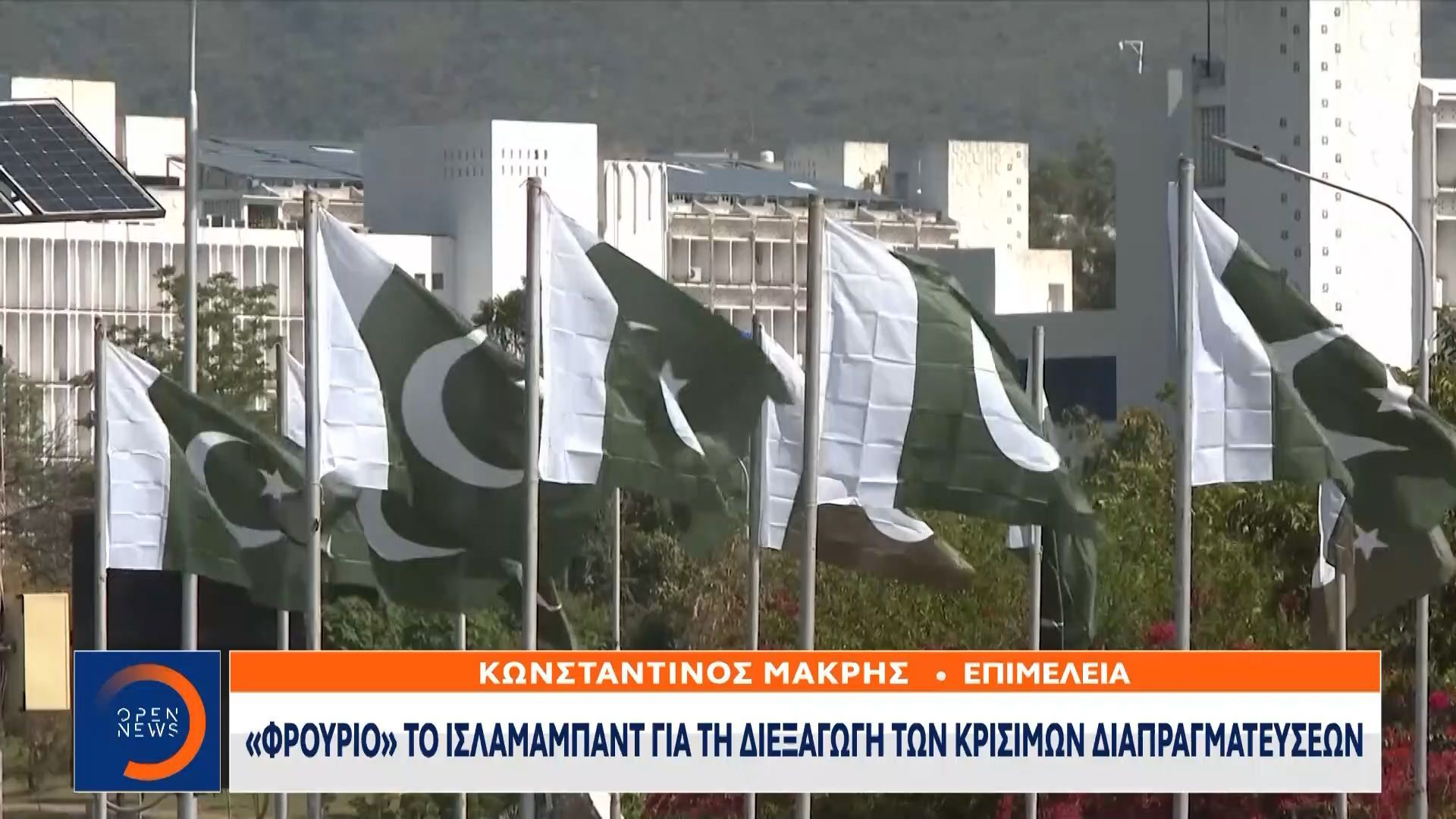 Ισλαμαμπάντ: «Φρούριο» για τη διεξαγωγή των κρίσιμων διαπραγματεύσεων