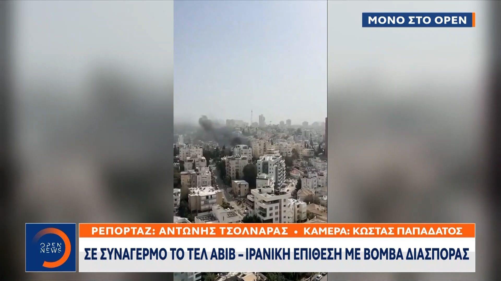 Iσραήλ: Με αμείωτη ένταση συνεχίζονται κατά κύματα οι πυραυλικές επιθέσεις του Ιράν