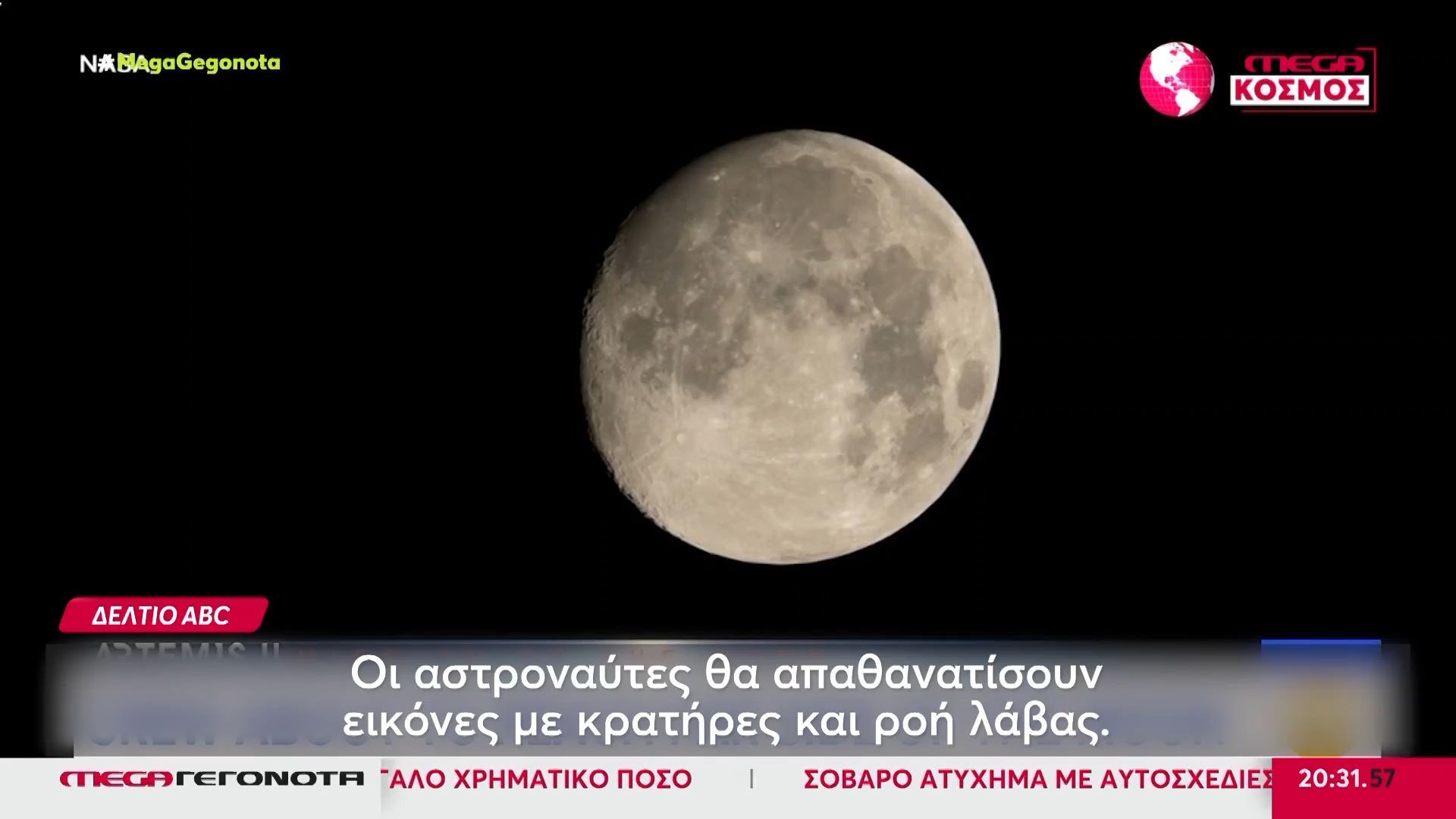 Ιστορική στιγμή για το Artemis II – Πλησιάζει στην αθέατη πλευρά της Σελήνης