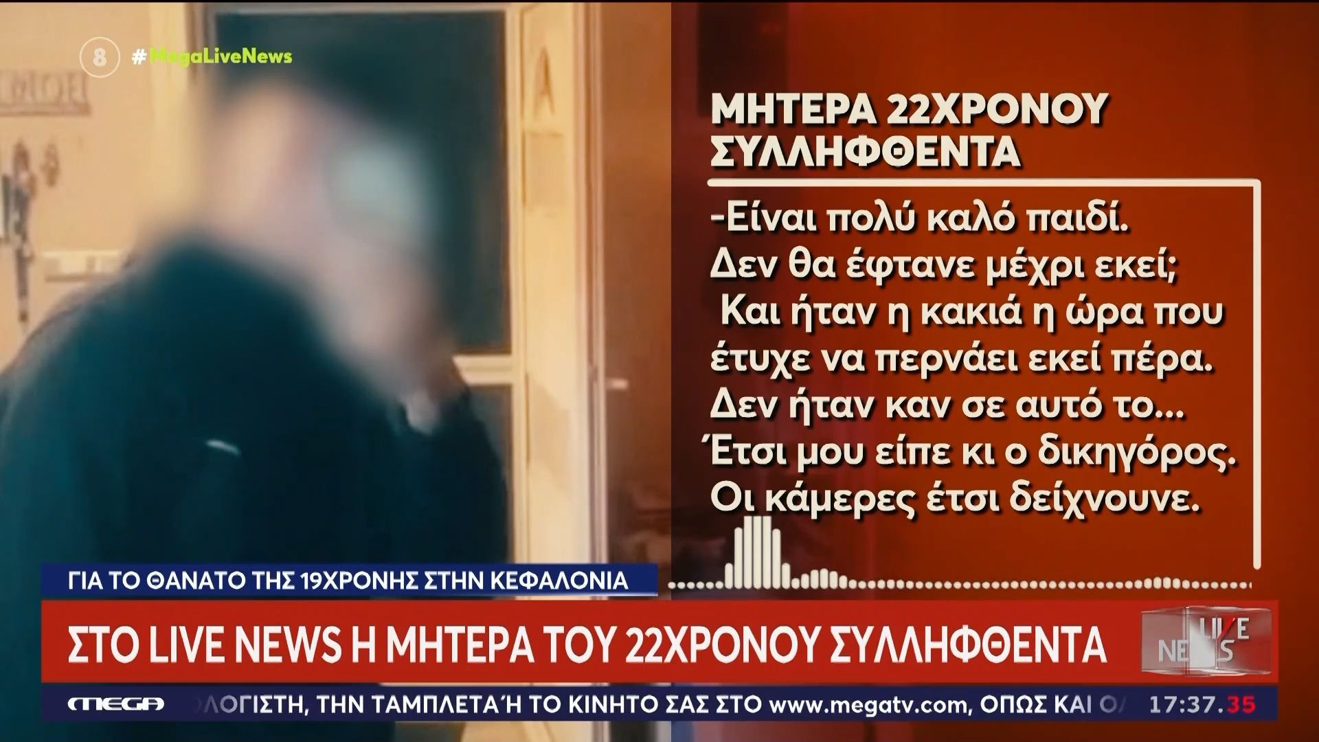 «Ήταν η κακιά η ώρα που έτυχε να περνά εκεί πέρα»: Στο Live News η μητέρα του 22χρονου συλληφθέντα για τον θάνατο της 19χρονης στην Κεφαλονιά