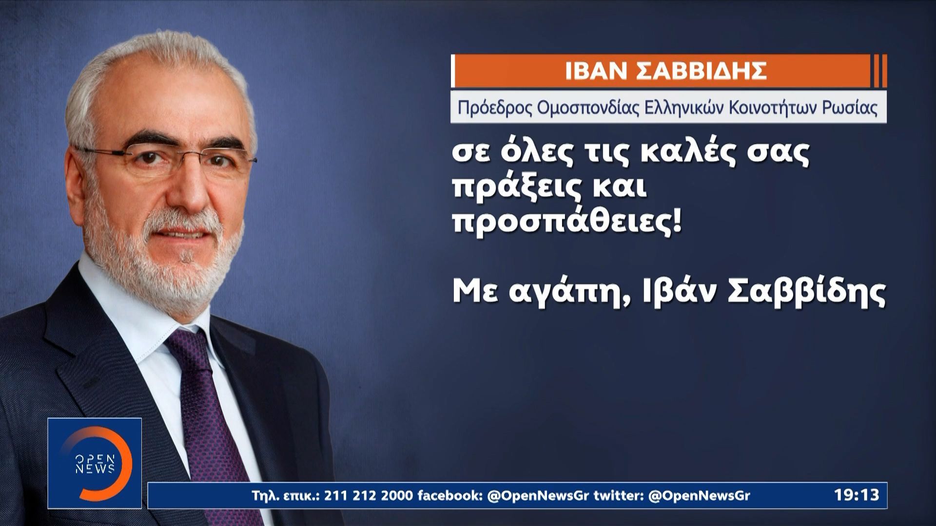 Ιβάν Σαββίδης: «Εύχομαι η χαρά του Πάσχα να γεμίσει τα σπίτια σας ζεστασιά και φως»