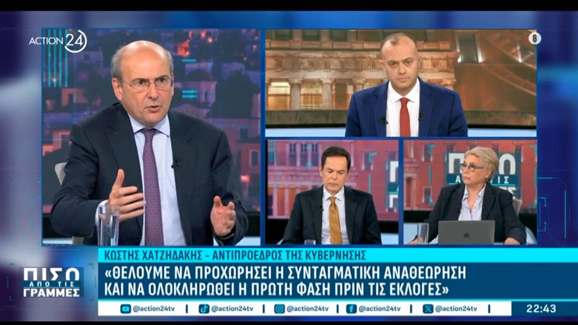 Home 61 Κ. Χατζηδάκης: «Άμεση προτεραιότητα η Συνταγματική Αναθεώρηση, να ολοκληρωθεί η πρώτη φάση πριν τις εκλογές»