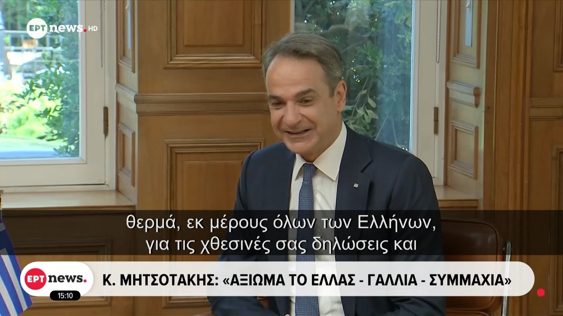Κ. Μητσοτάκης: «Αξίωμα το Ελλάς – Γαλλία – Συμμαχία»