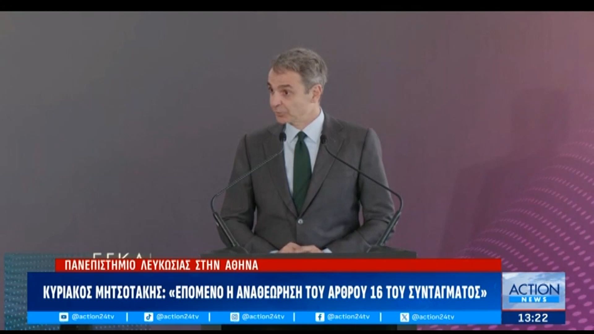 Κ. Μητσοτάκης: «Επόμενο η αναθεώρηση του άρθρου 16 του Συντάγματος»