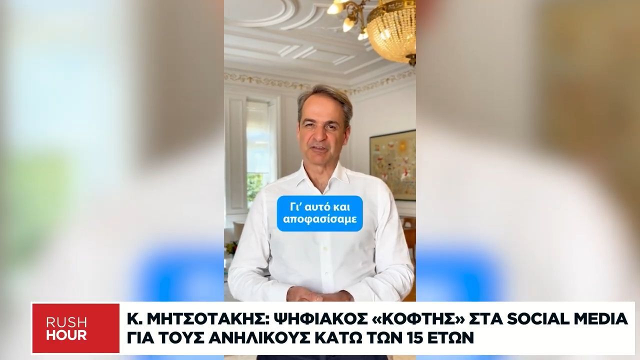Κ. Μητσοτάκης: Ψηφιακός «κόφτης» στα social media για τους ανήλικους κάτω των 15 ετών