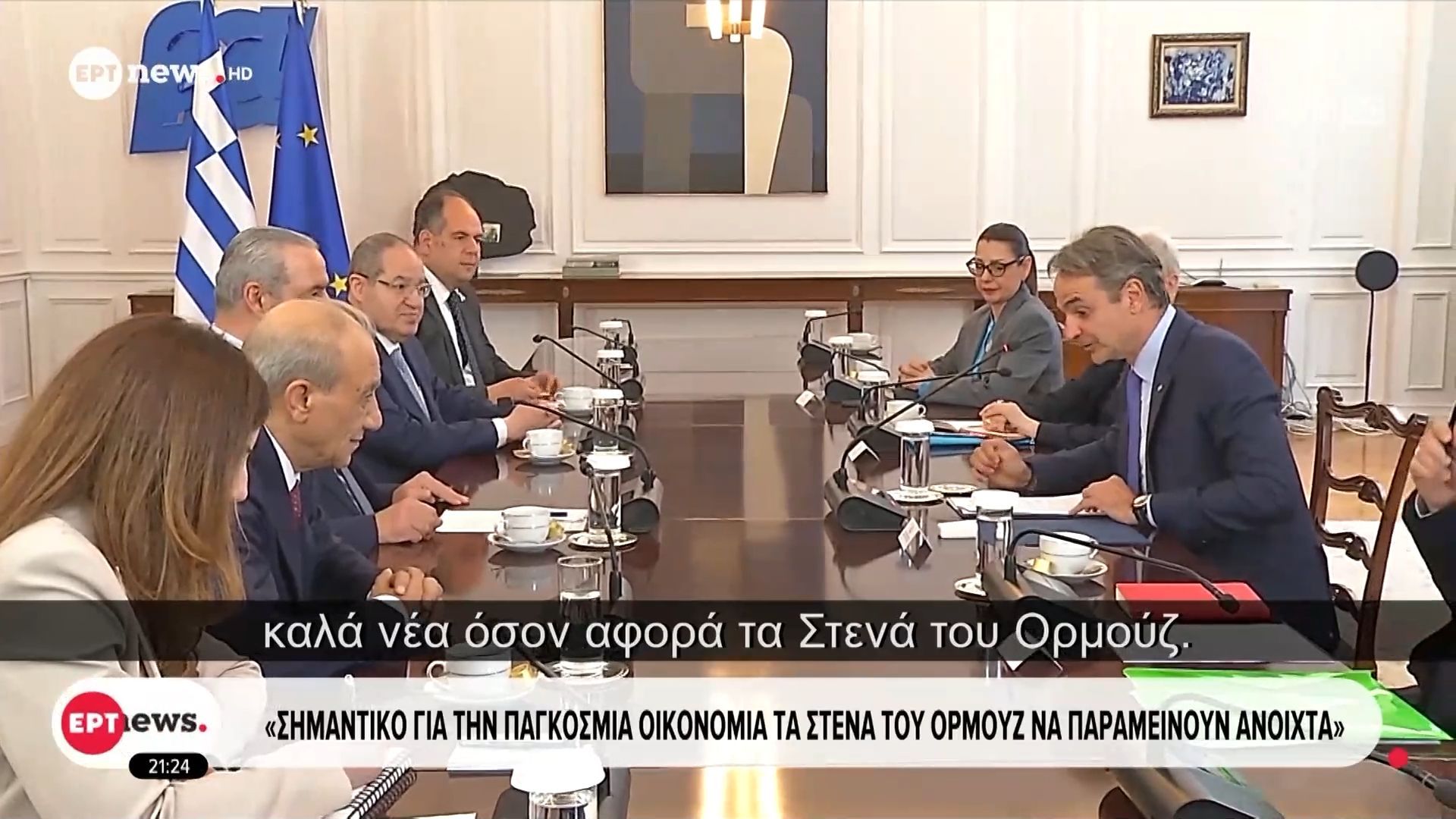 Κ. Μητσοτάκης: «Σημαντικό για την παγκόσμια οικονομία τα Στενά του Ορμούζ να παραμείνουν ανοικτά»