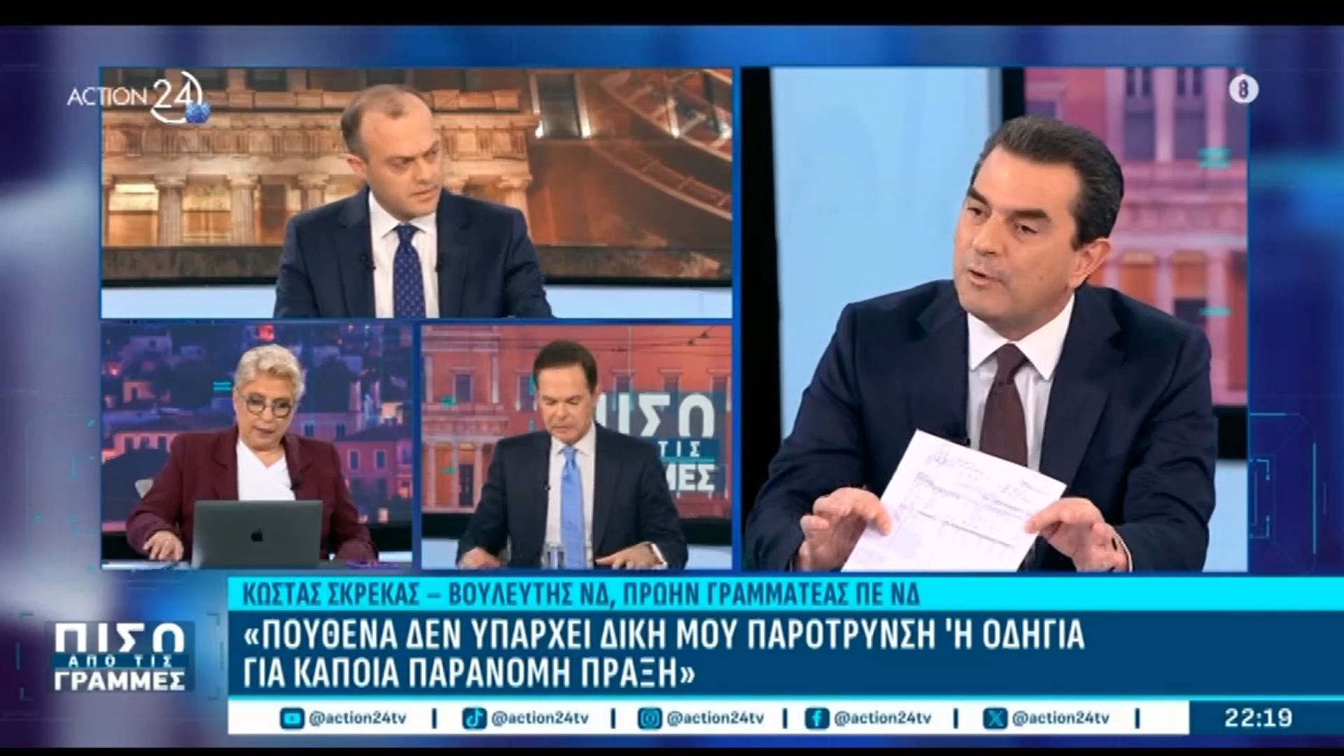 Κ. Σκρέκας: «Πουθενά δεν υπάρχει δική μου παρότρυνση ή οδηγία για κάποια παράνομη πράξη»