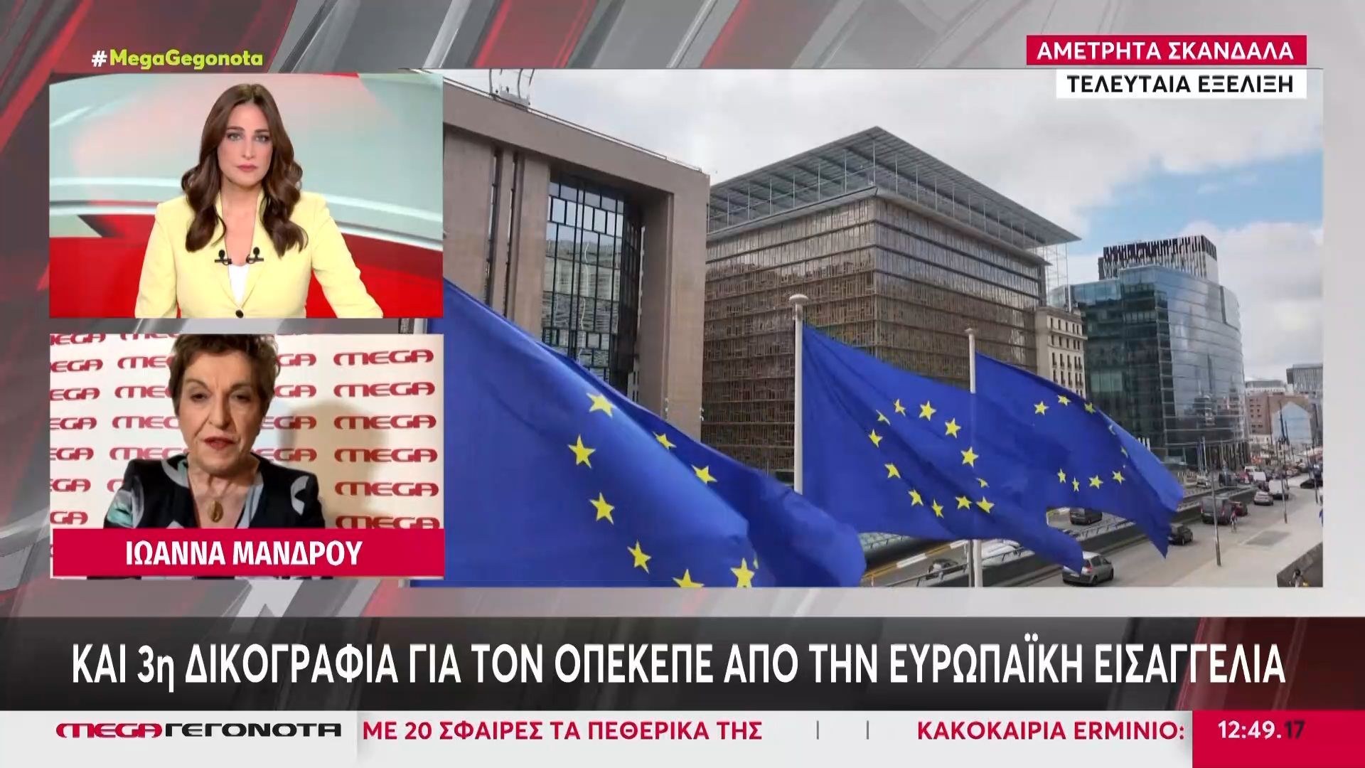 Και 3η δικογραφία για τον ΟΠΕΚΕΠΕ από την Ευρωπαϊκή Εισαγγελία