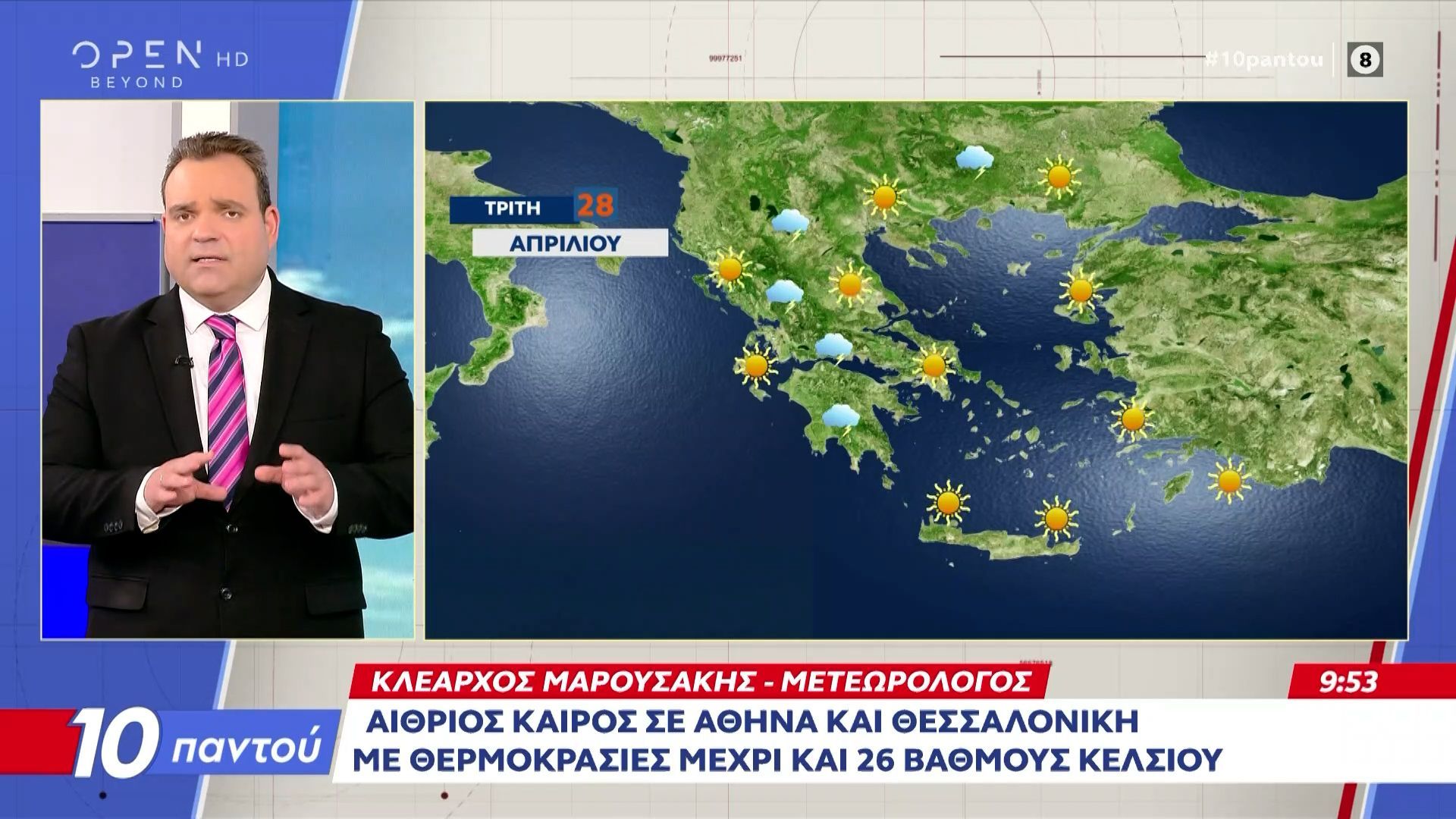 Καιρός 28/04/2026: Αίθριος καιρός σε Αθήνα και Θεσσαλονίκη με θερμοκρασίες μέχρι και 26 βαθμούς Κελσίου