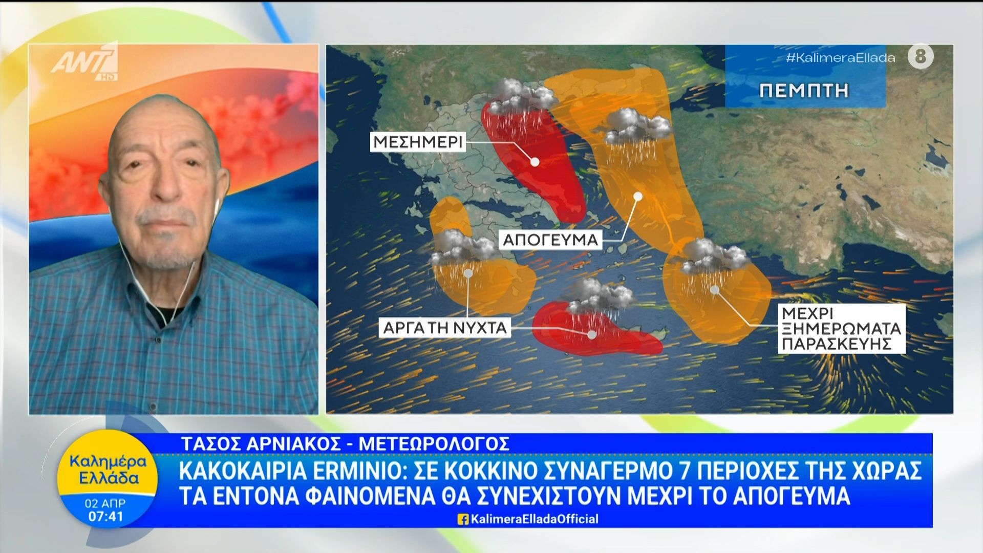 Καιρός – Καλημέρα Ελλάδα – 02/04/2026
