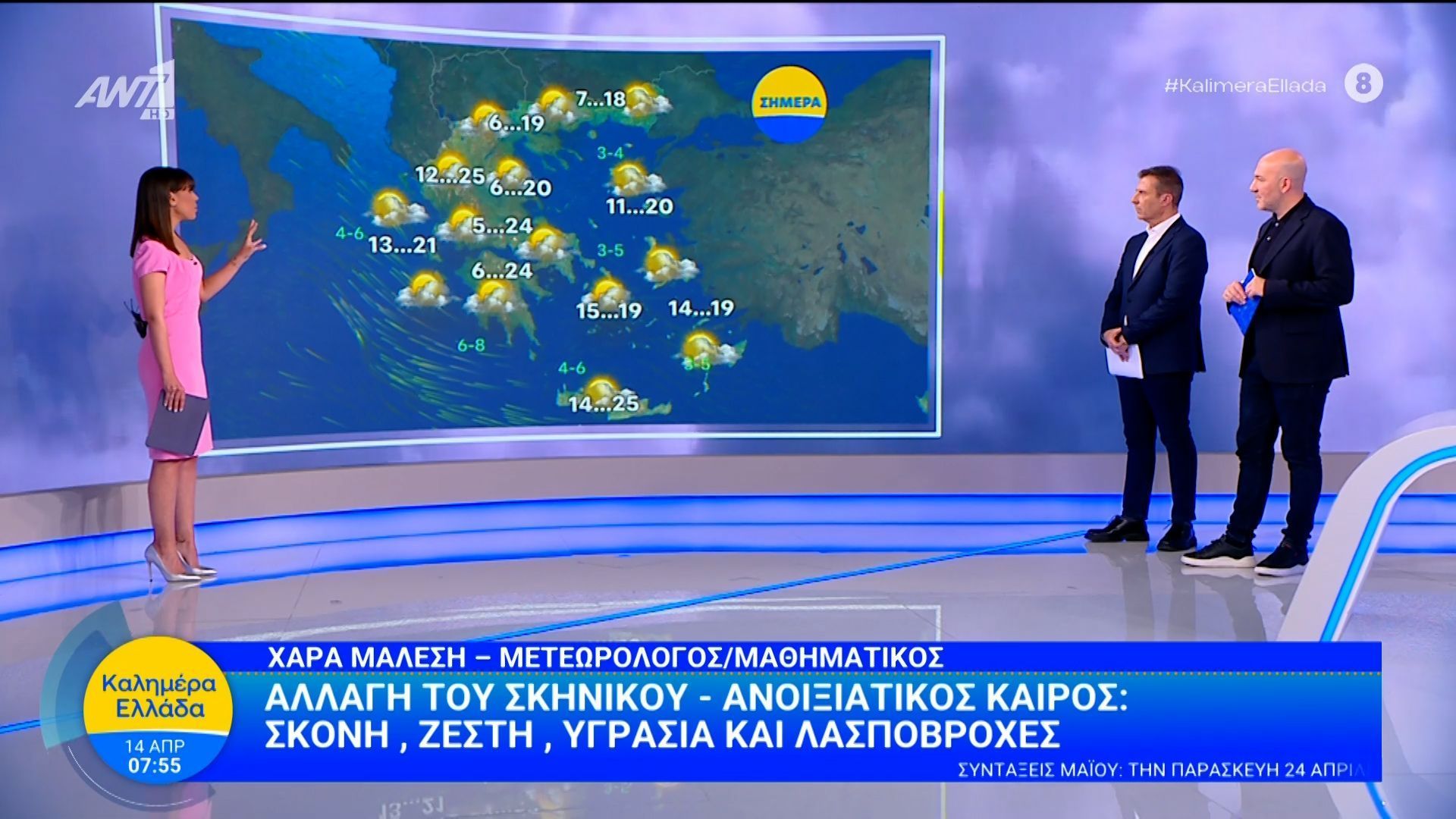 Καιρός – Καλημέρα Ελλάδα – 14/04/2026