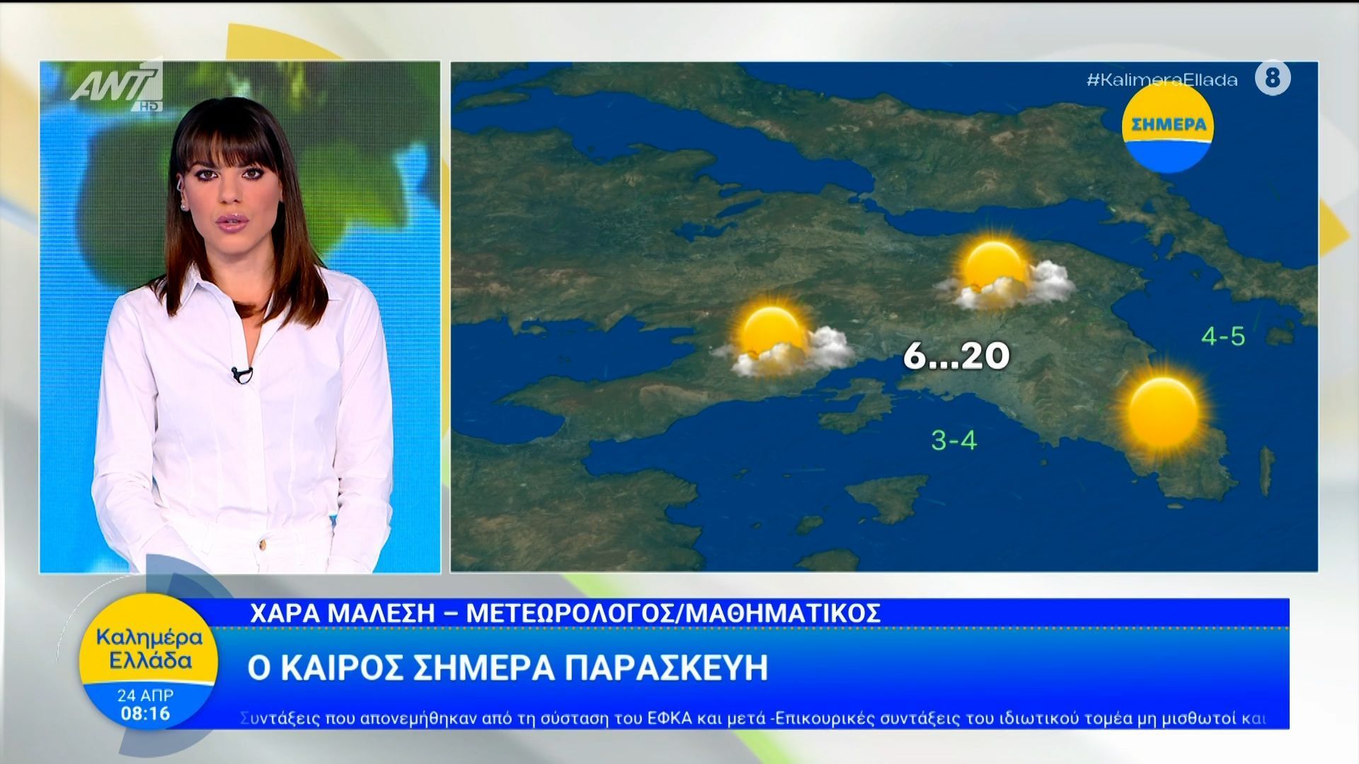 Καιρός – Καλημέρα Ελλάδα – 24/04/2026