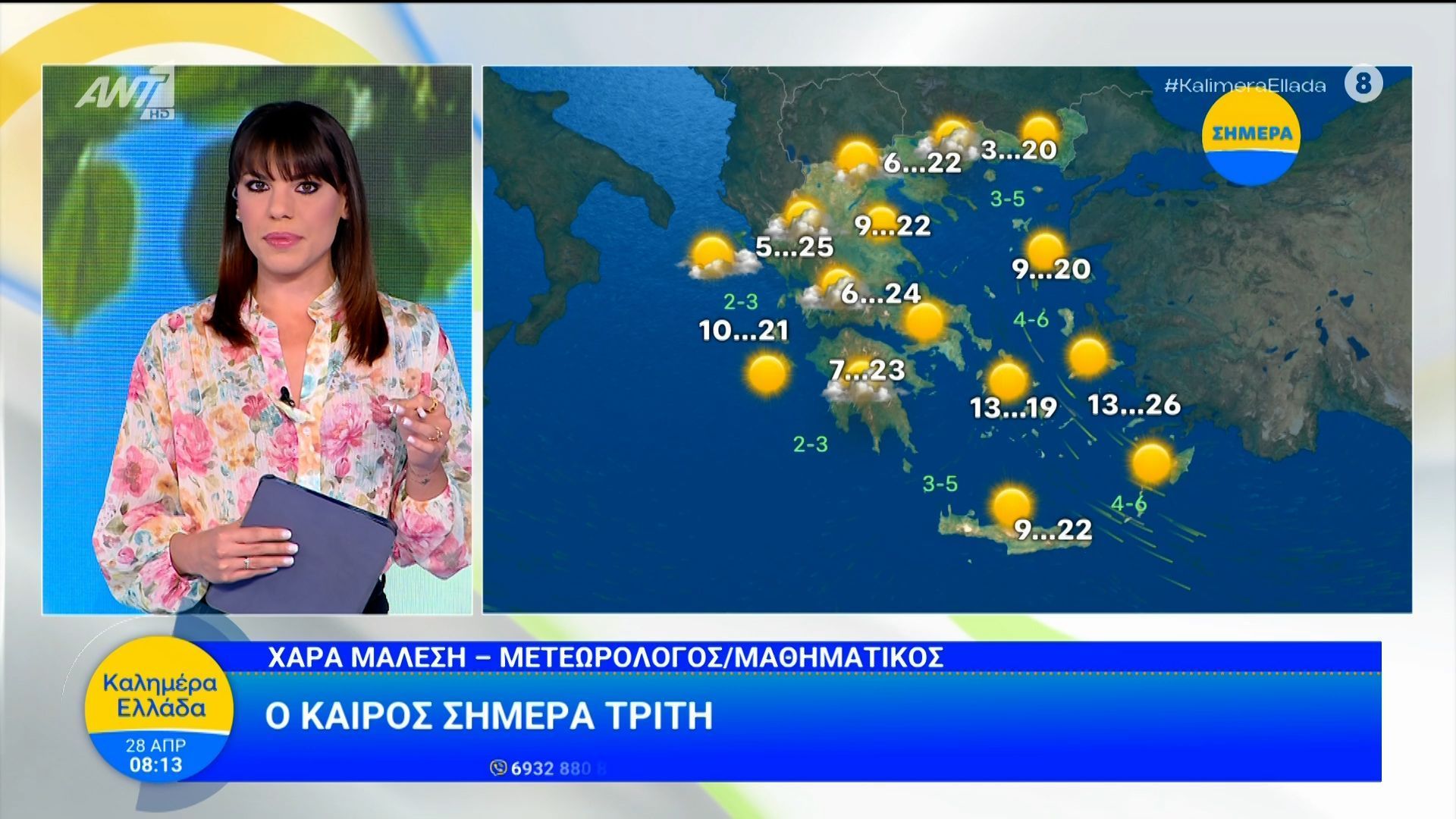 Καιρός – Καλημέρα Ελλάδα – 28/04/2026