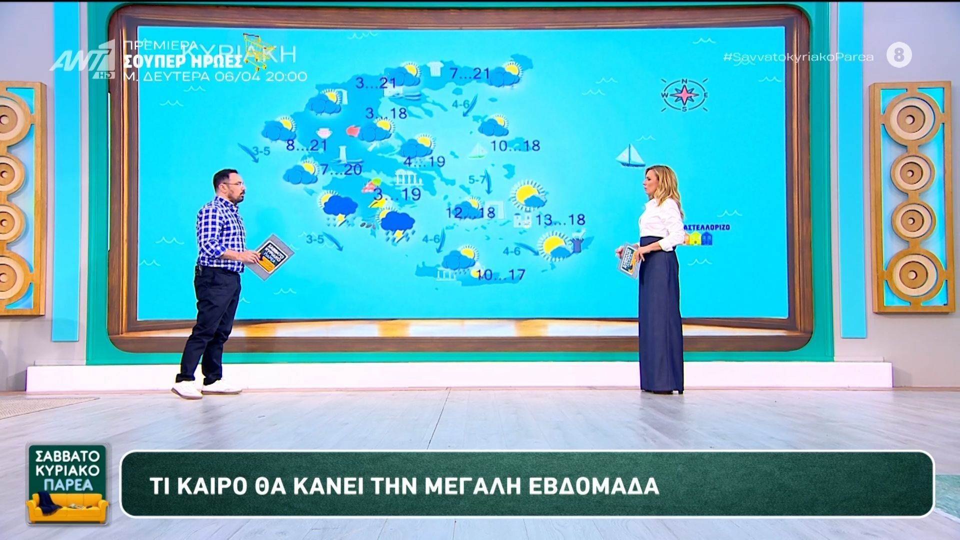 Καιρός – Σαββατοκύριακο Παρέα – 05/04/2026