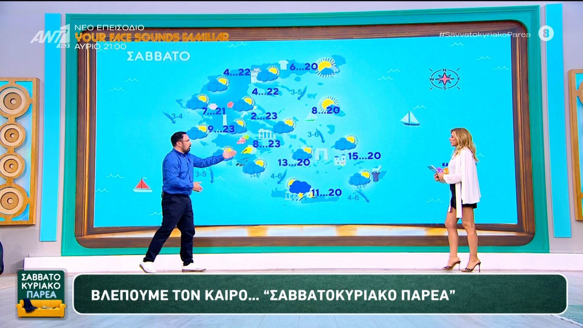 Καιρός – Σαββατοκύριακο Παρέα – 25/04/2026