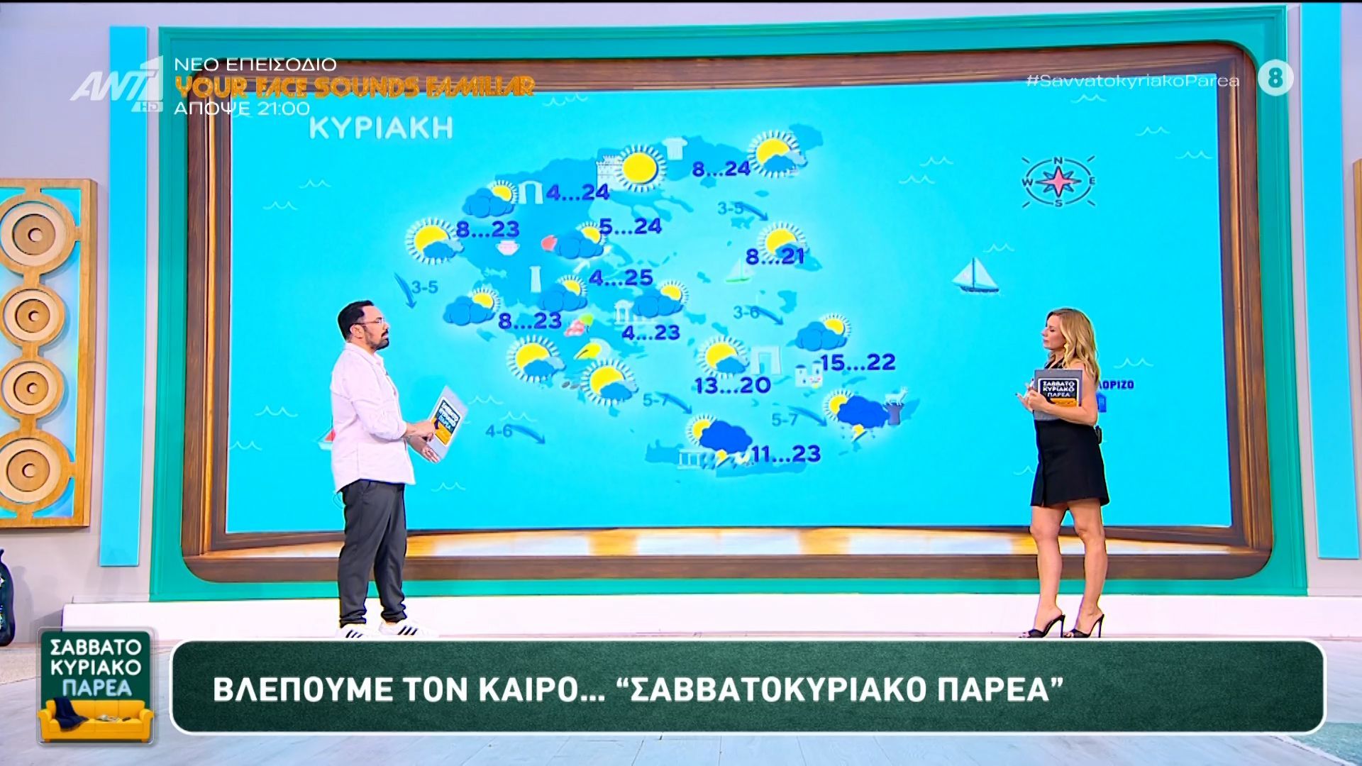 Καιρός – Σαββατοκύριακο Παρέα – 26/04/2026