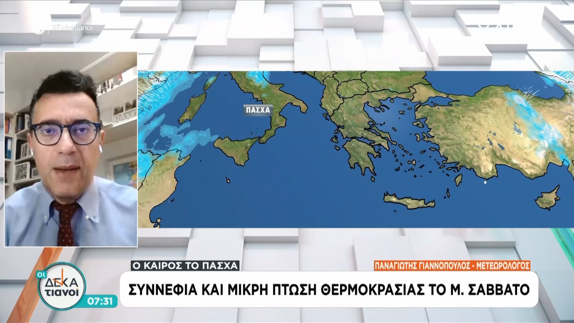 Καιρός | Συννεφιά και μικρή πτώση της θερμοκρασίας το Μ. Σάββατο – Ηλιόλουστη η Κυριακή του Πάσχα