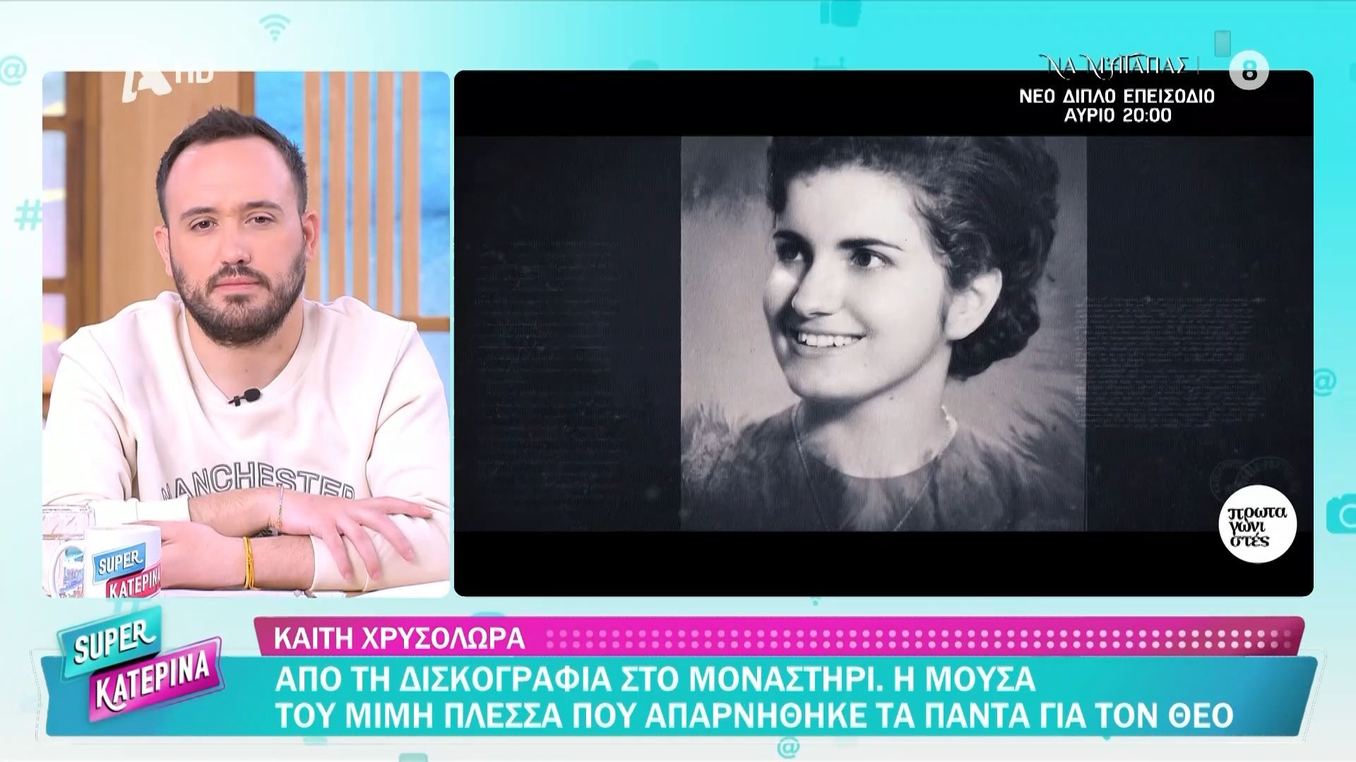 Καίτη Χρυσολωρά: Η μούσα του Μίμη Πλέσσα που απαρνήθηκε τα πάντα για τον Θεό